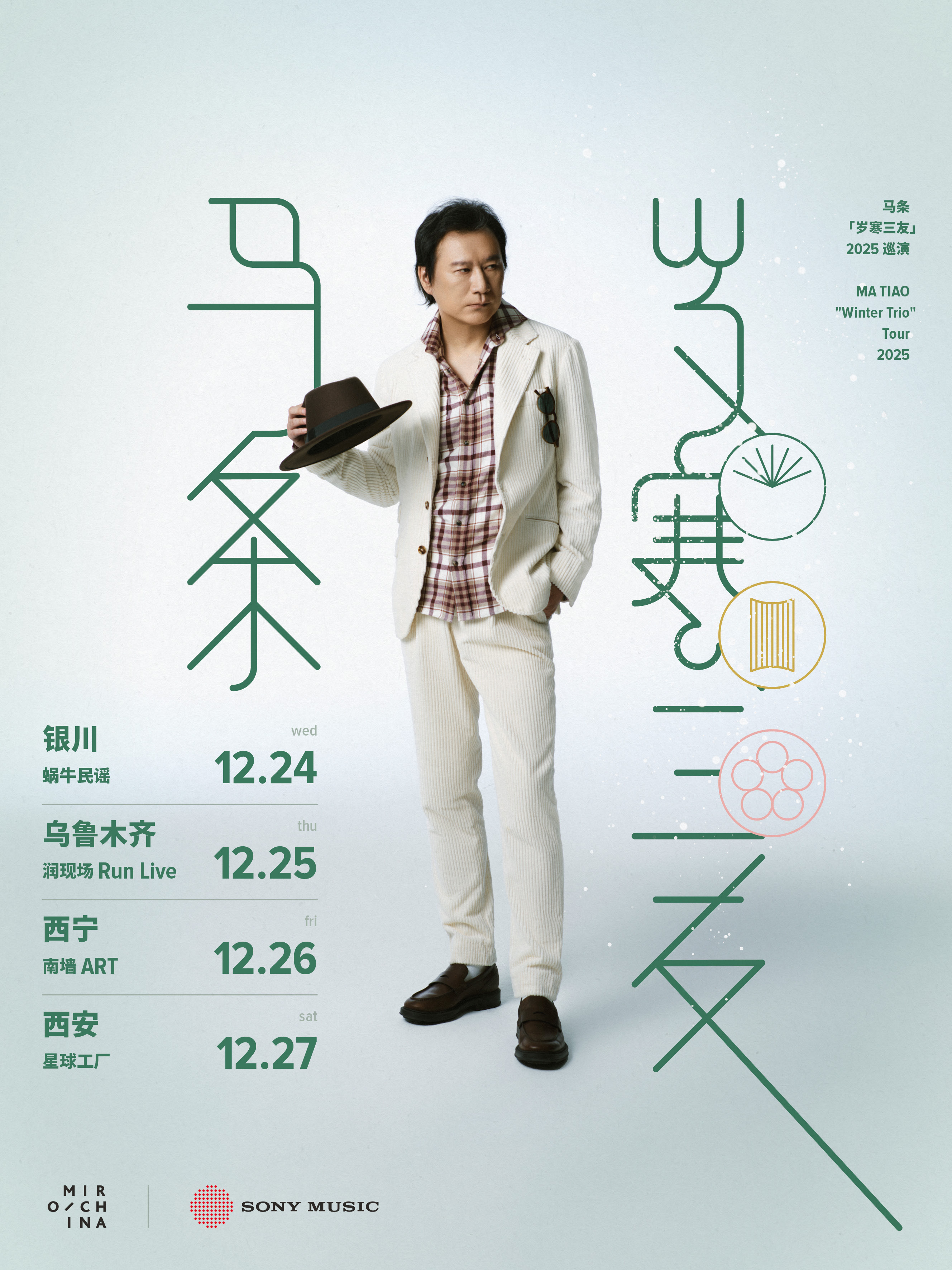 【西宁站】马条“岁寒三友”2025 巡演