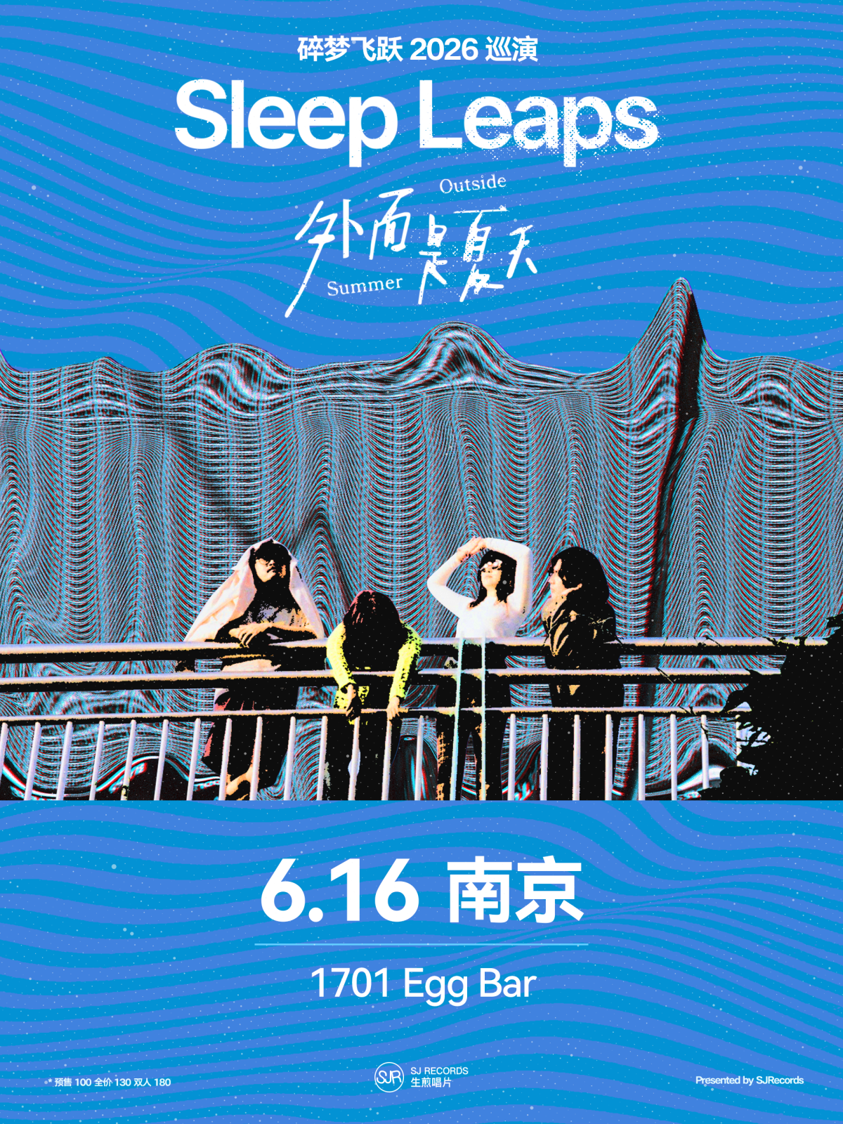 【南京】碎梦飞跃「外面是夏天」2026巡演 南京站