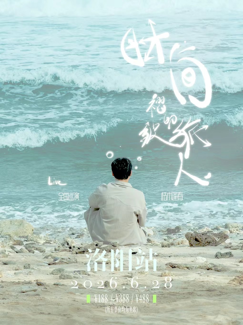 【洛阳】枯木逢春【时间褶皱的旅人】2026巡演-洛阳站