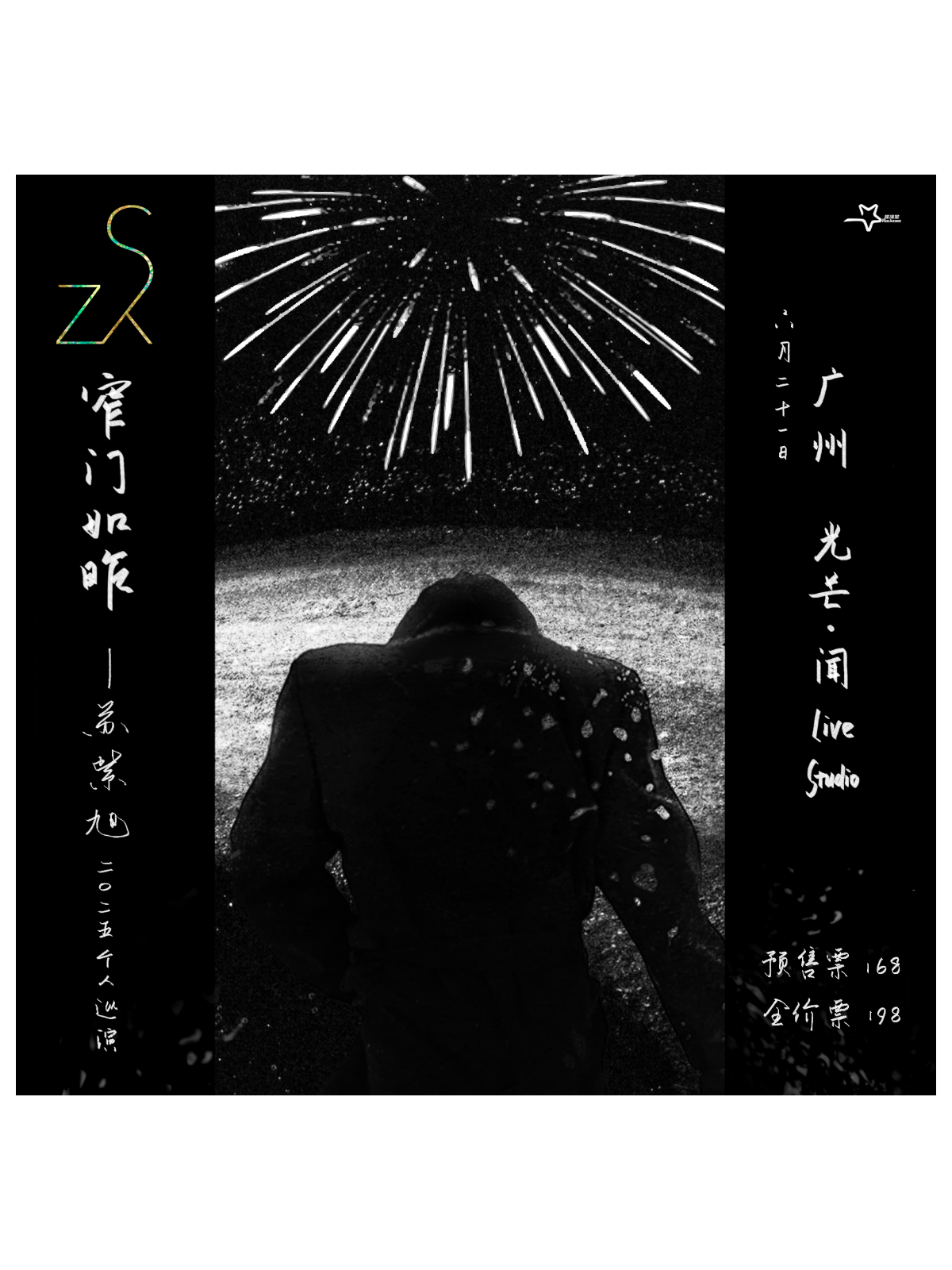 【广州站】窄门如昨 —— 苏紫旭二〇二五个人巡演 广州站