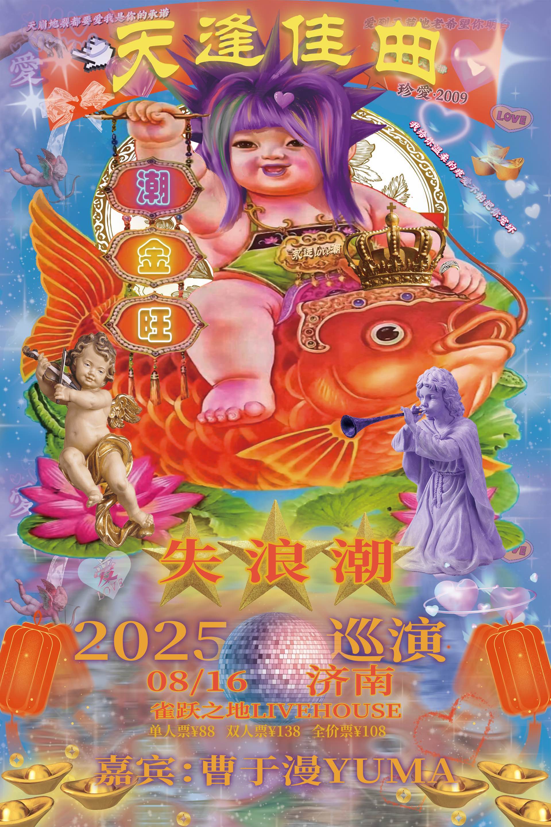 【济南站】失浪潮2025巡演《天逢佳曲• 潮金旺》济南站