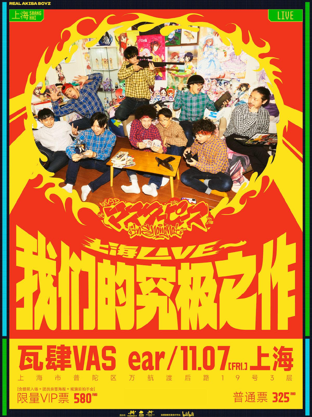 【上海站】「我们的究极之作」REAL AKIBA BOYZ 上海专场
