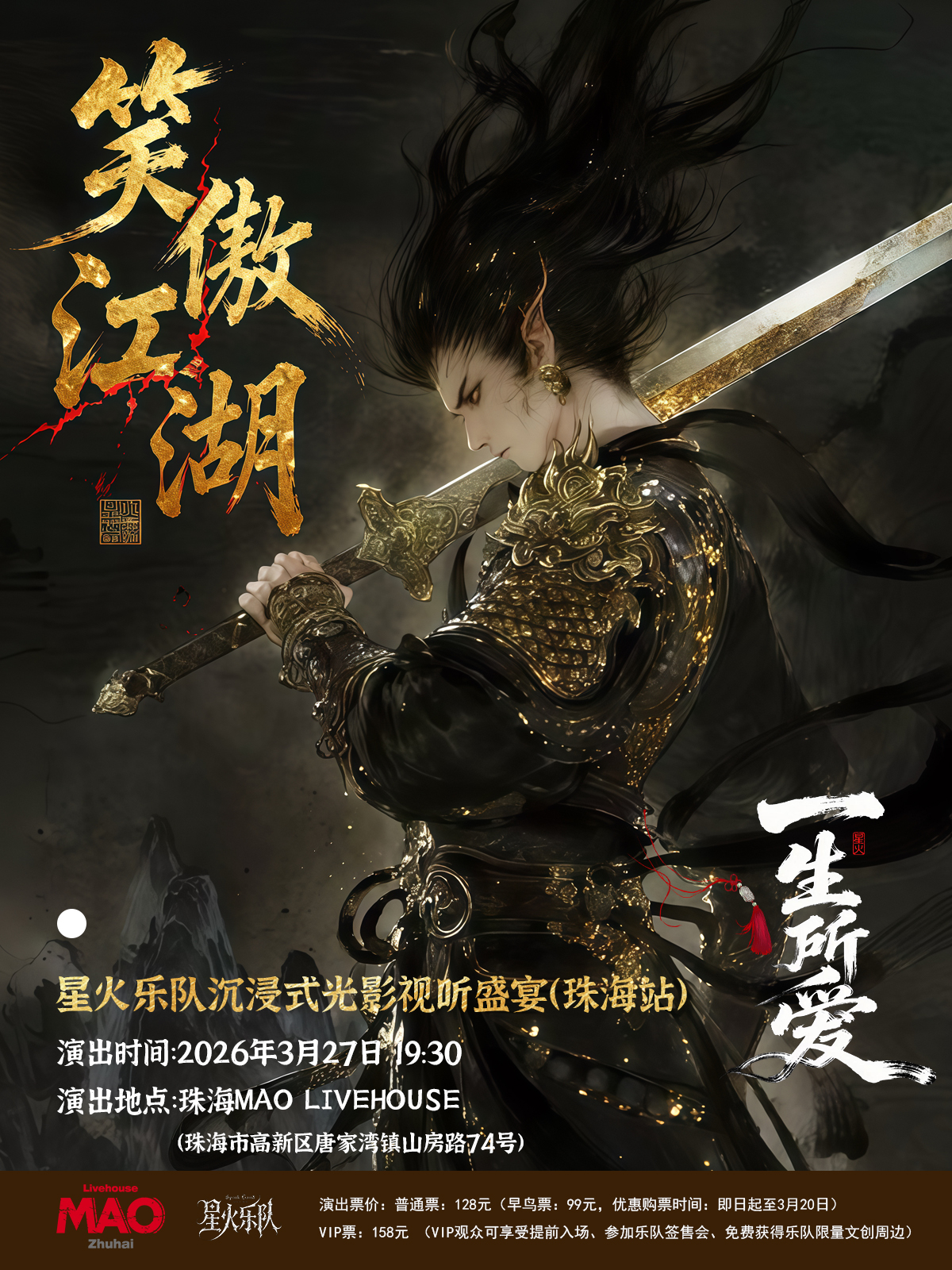 【珠海站】「笑傲江湖·一生所爱」星火乐队沉浸式光影视听盛宴-珠海站