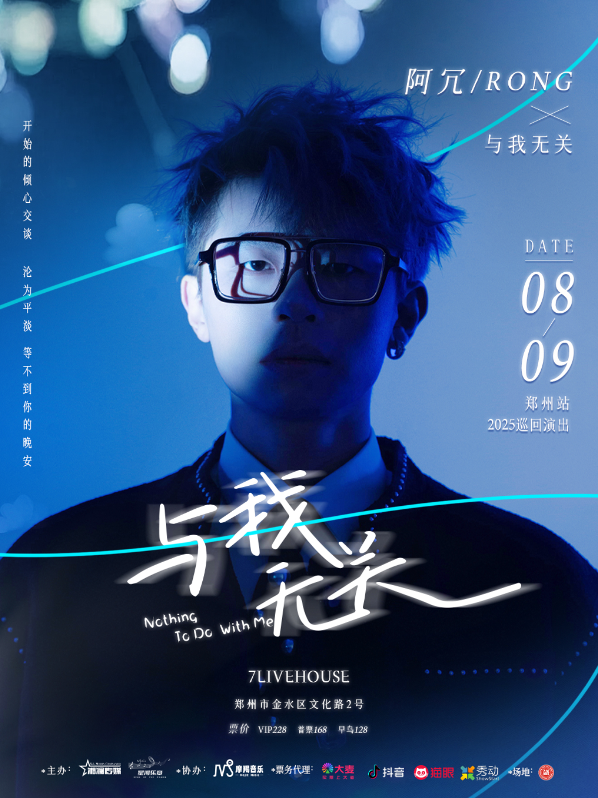 【郑州站】阿冗【与我无关】2025巡演 郑州站