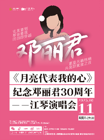 【上海站】《月亮代表我的心》纪念邓丽君30周年——江琴演唱会