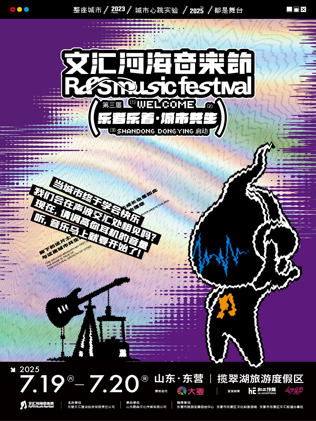 【东营站】2025文汇河海音乐节
