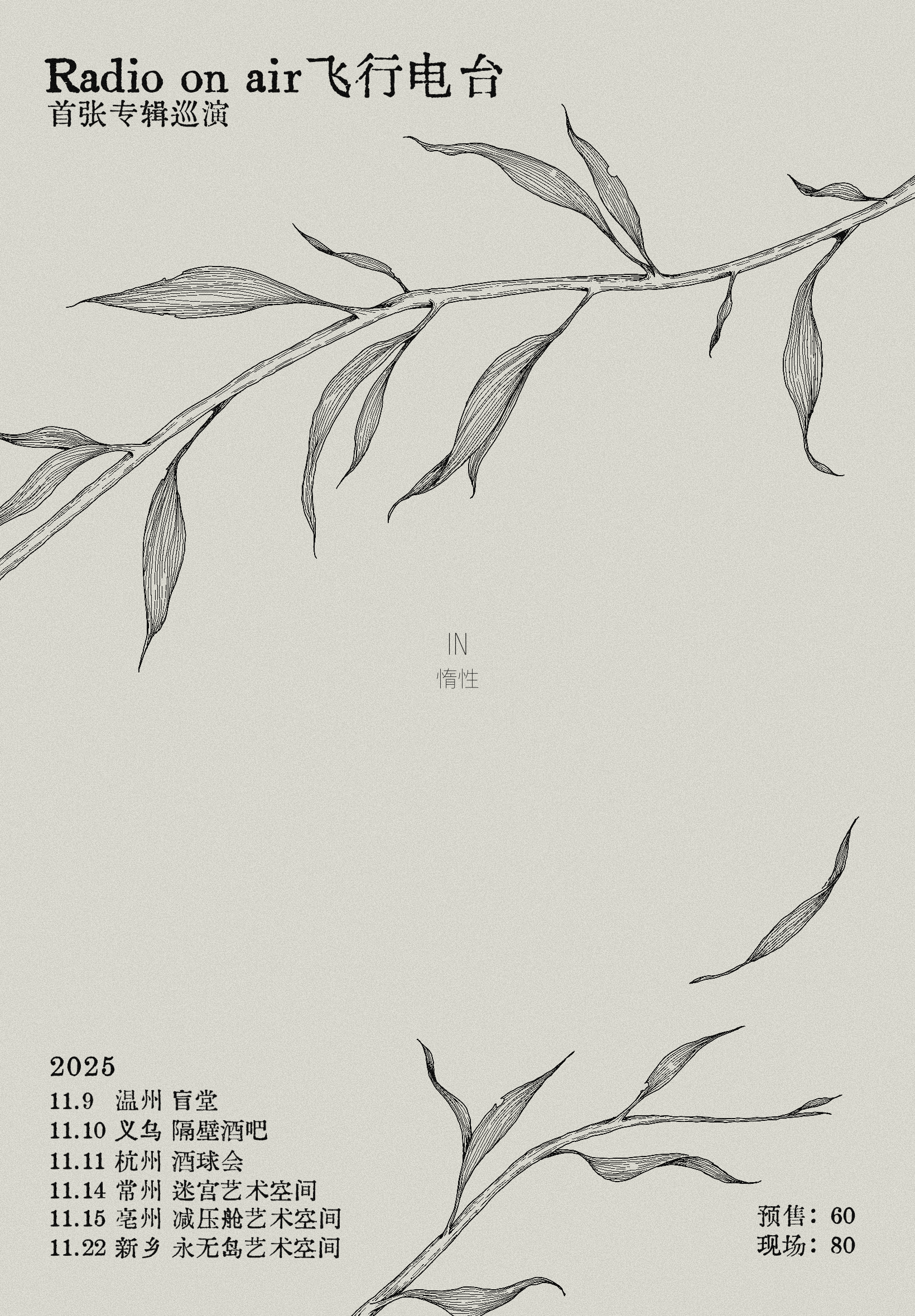 【亳州站】RadioOnAir飞行电台首张专辑I.N惰性巡演 