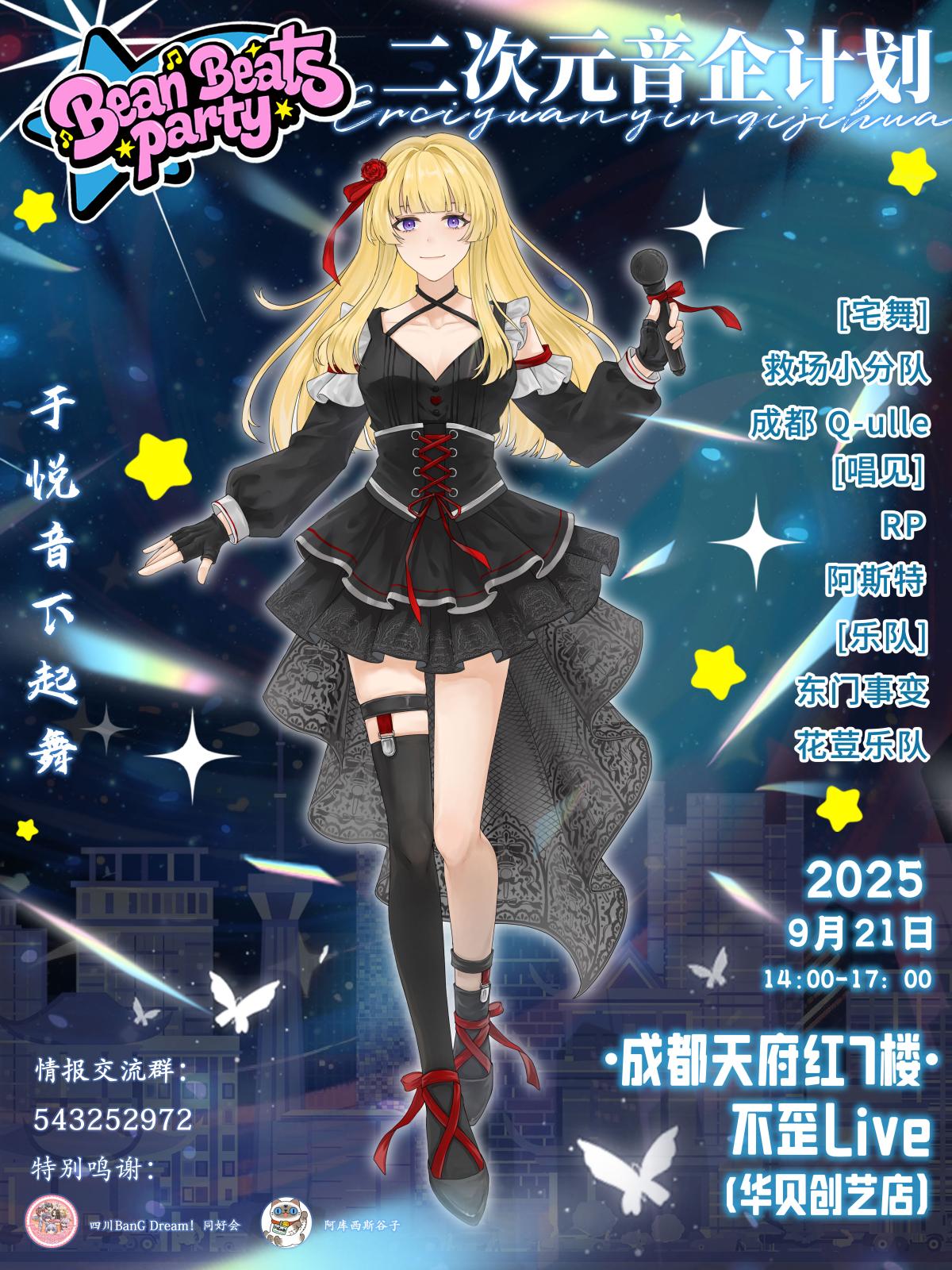 【成都站】Bean Beats Party