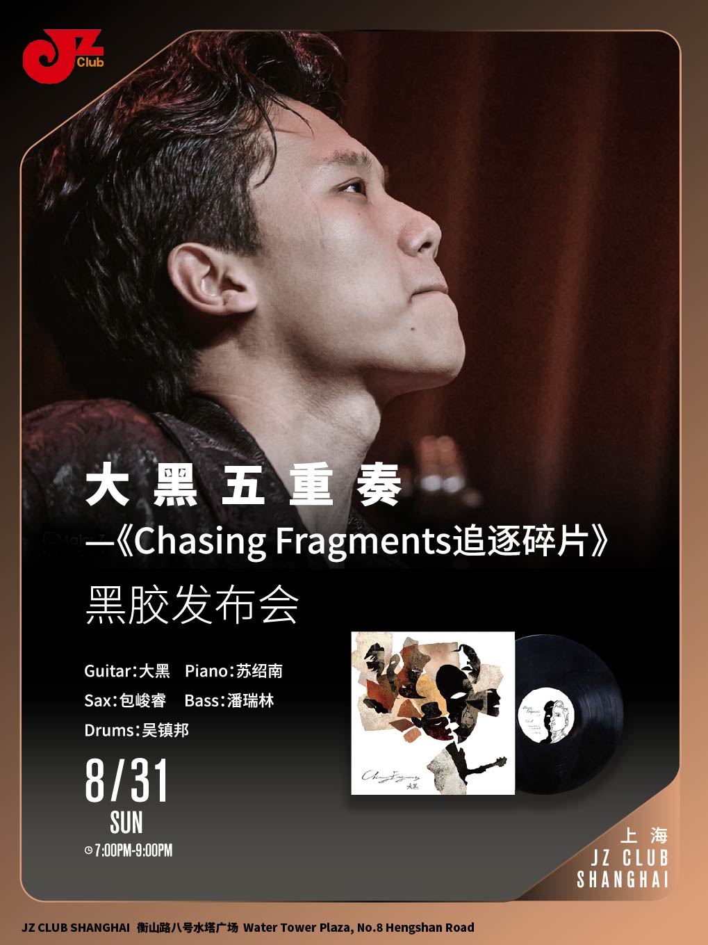 【上海站】【JZ Club】大黑五重奏 —《Chasing Fragments追逐碎片》黑胶发布会