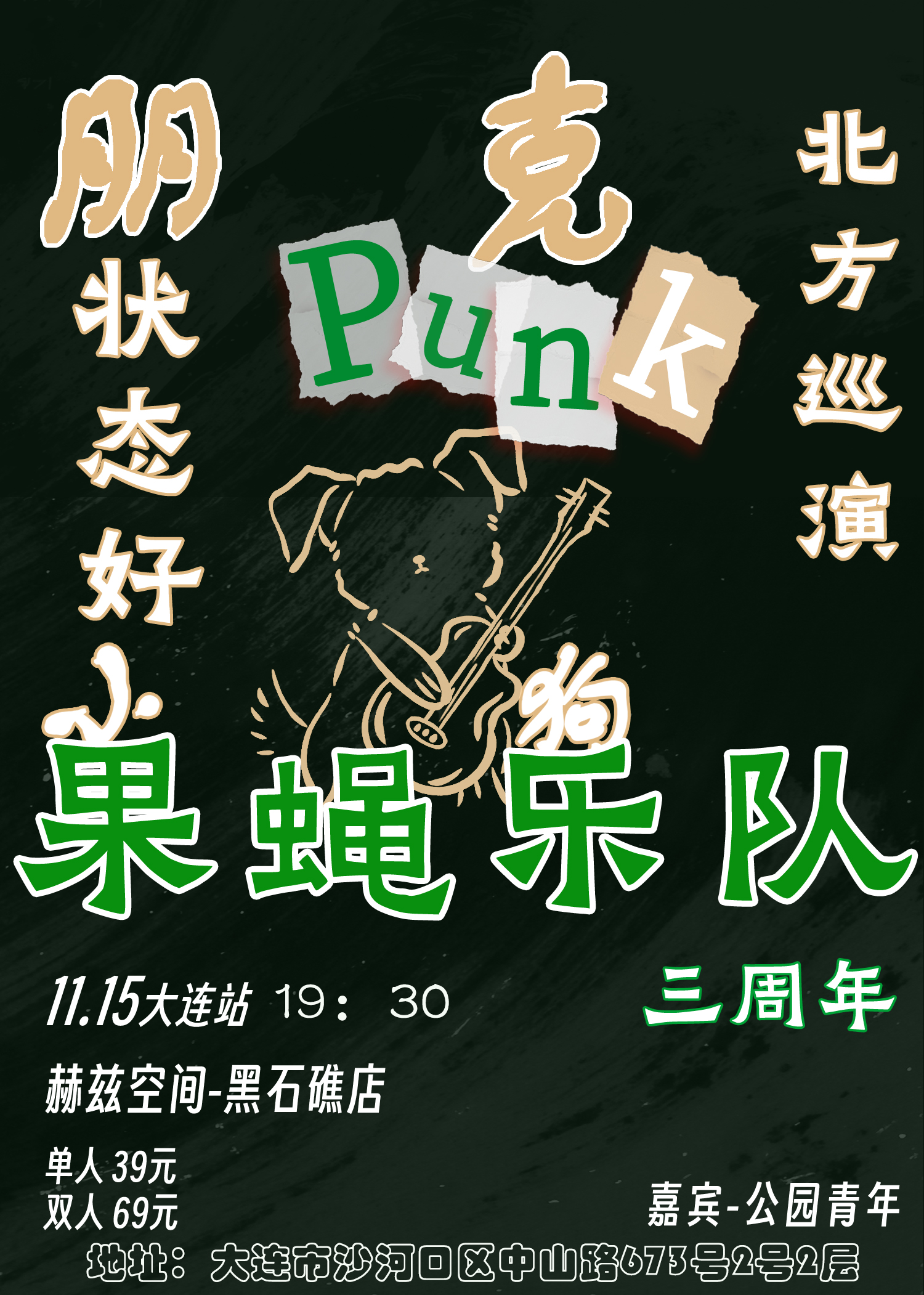 【大连站】“朋克小狗状态好”果蝇乐队三周年北方巡演