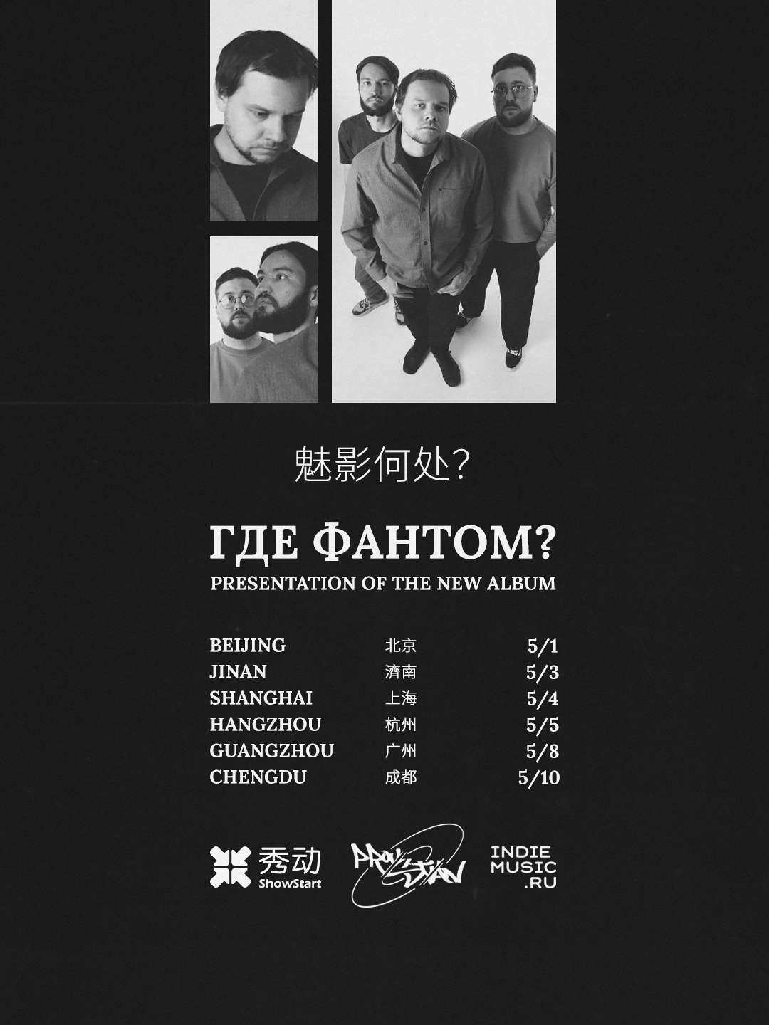 【杭州】俄罗斯后朋Где Фантом?魅影何处 2026「爱的幻觉」巡演--杭州站