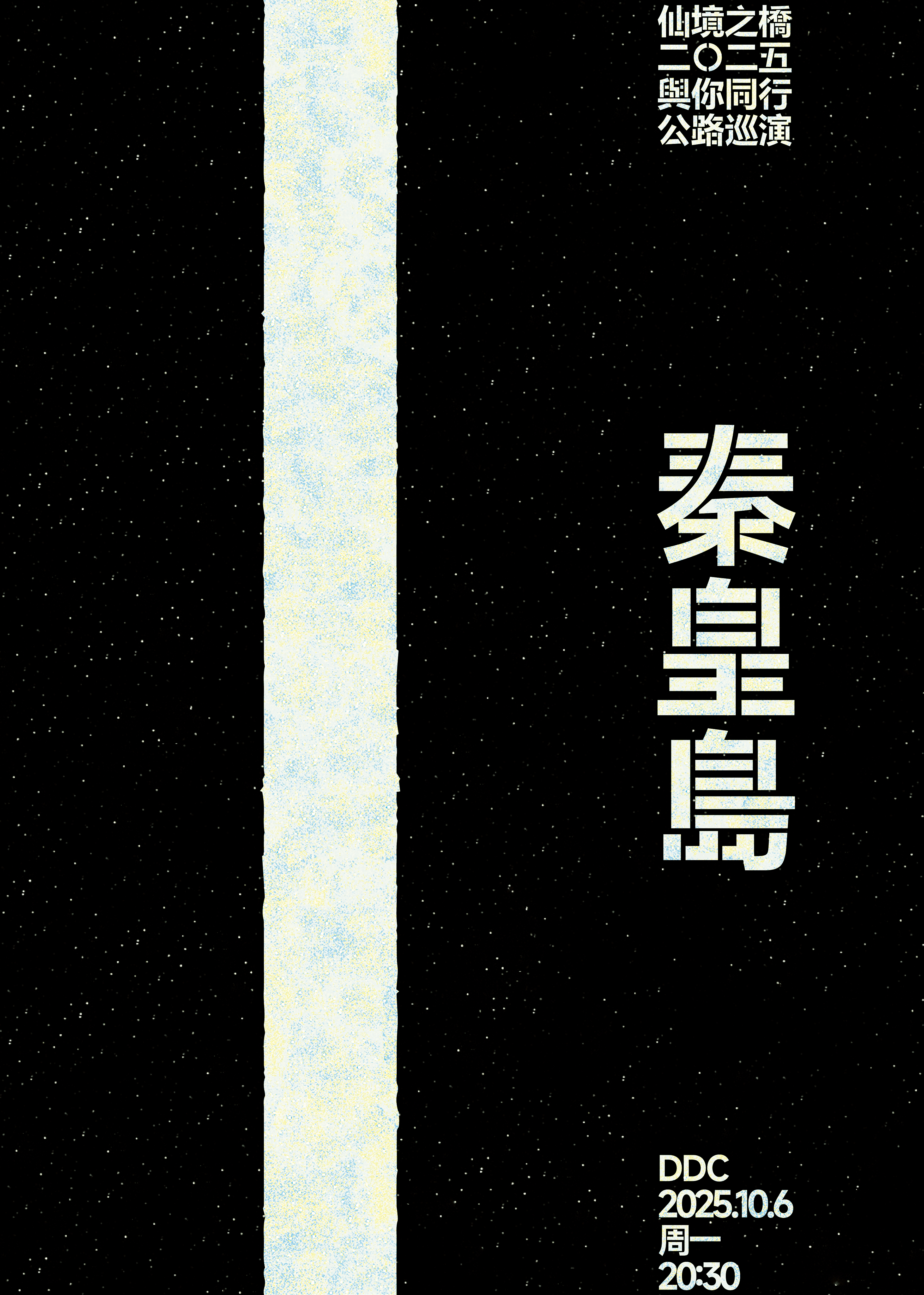 【秦皇岛站】仙境之桥乐队2025《与你同行》公路巡演