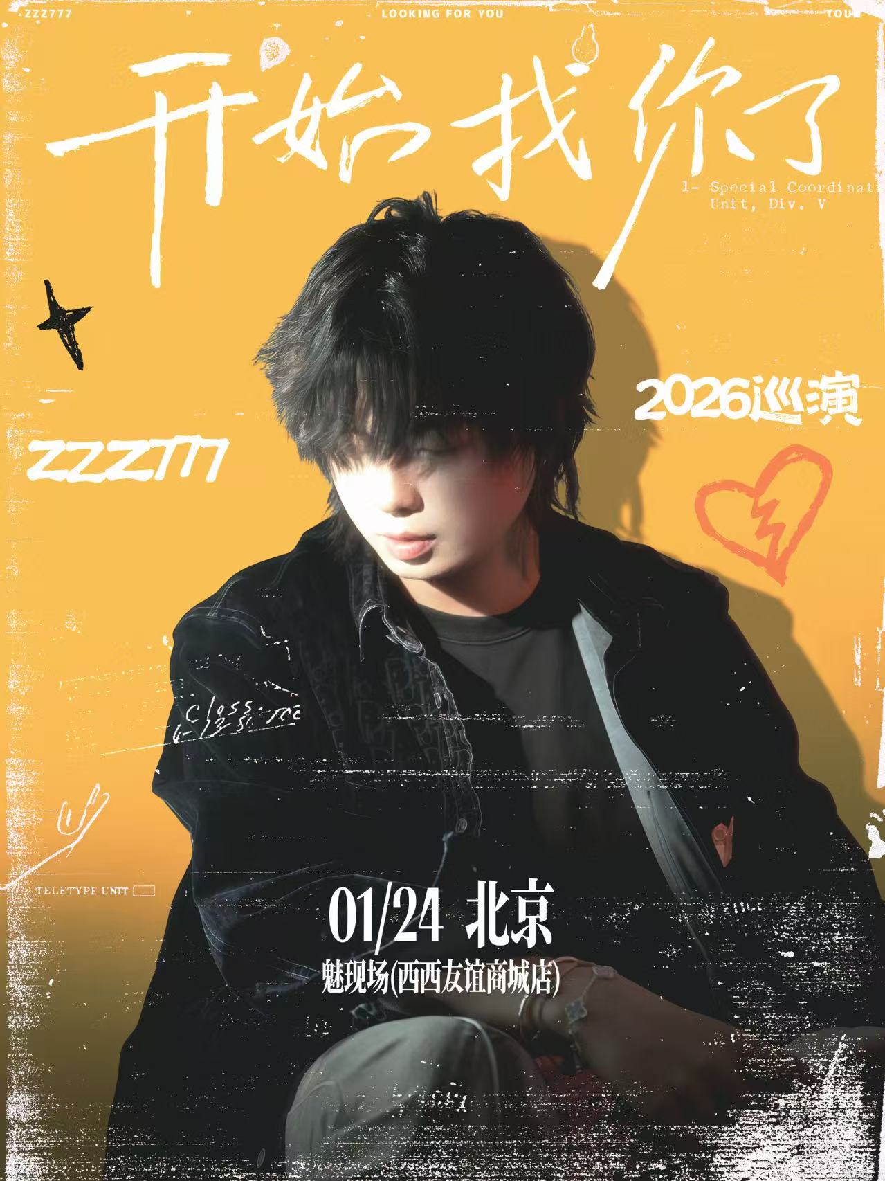 【北京站】开始找你了 北京站