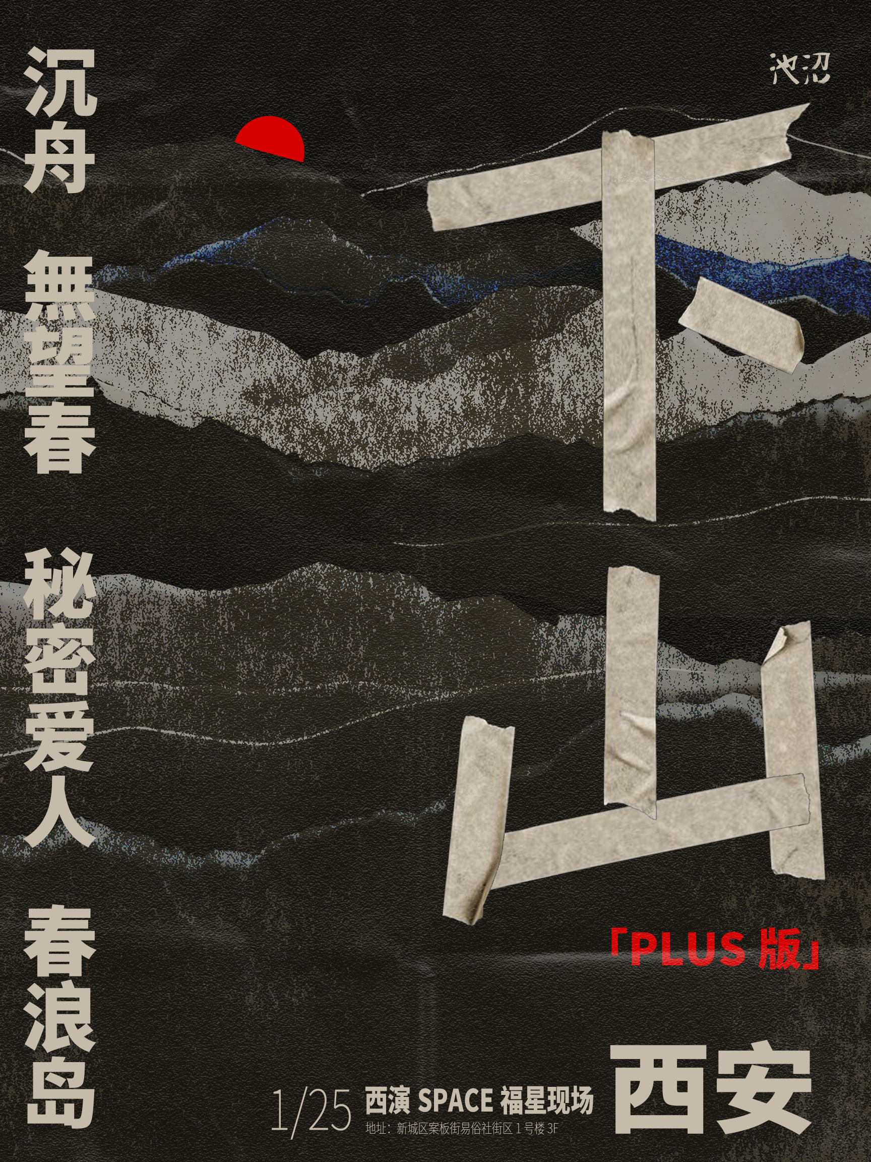 【西安站】《下山》巡演西安站