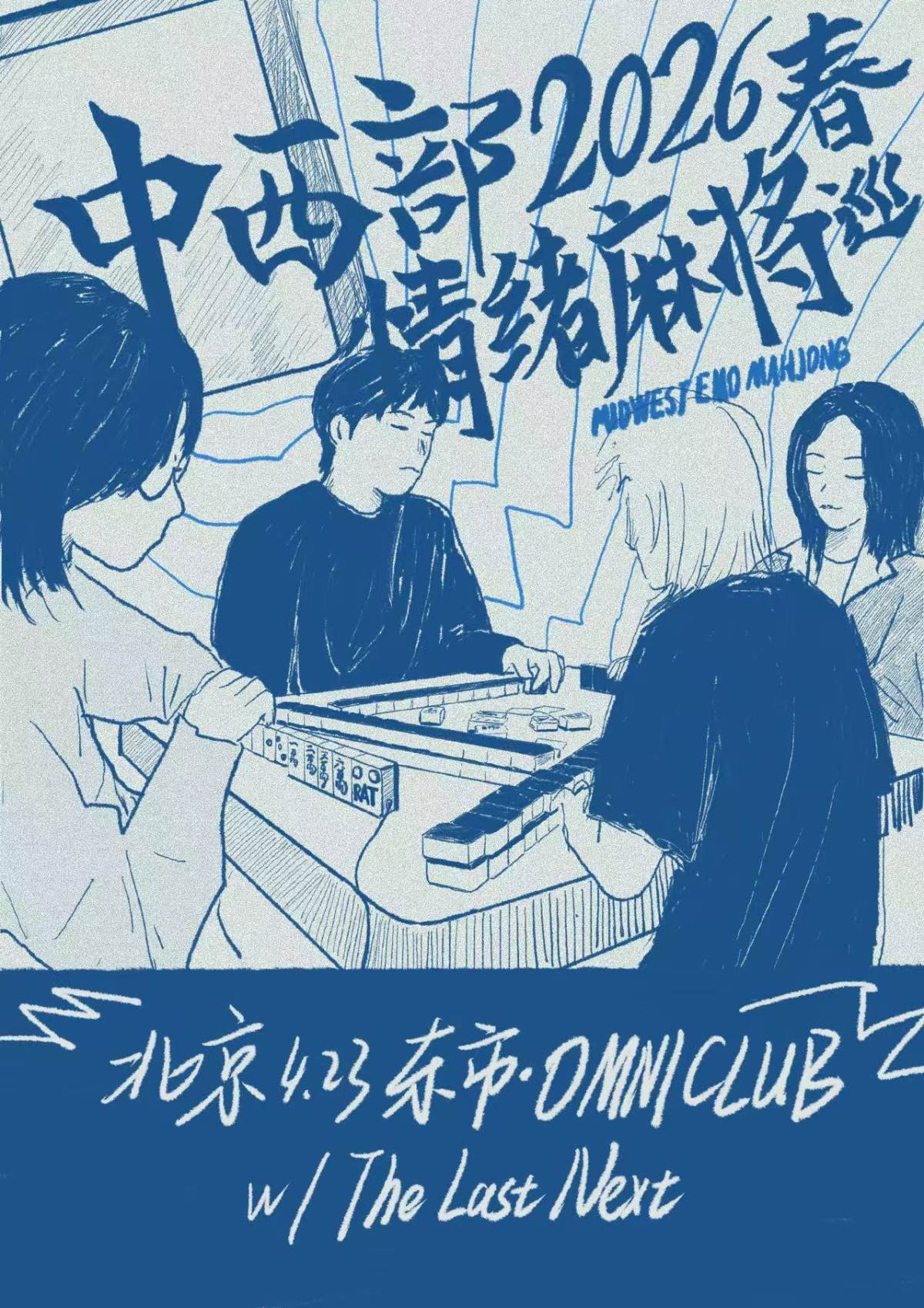 【北京】中西部情绪麻将 2026春巡北京站