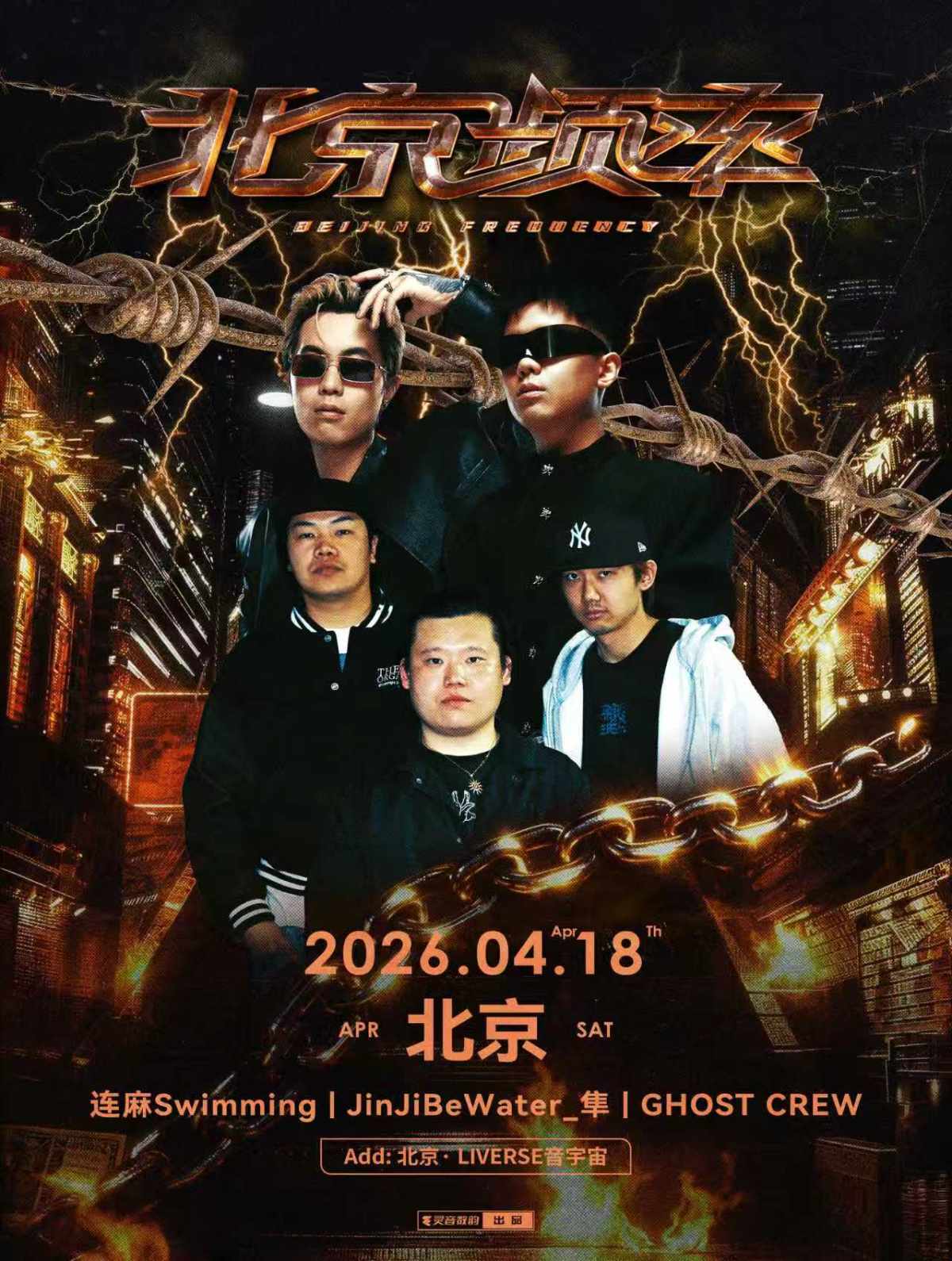 【北京】连麻Swimming × JinJiBeWater_隼 × GHOST CREW「北京频率」