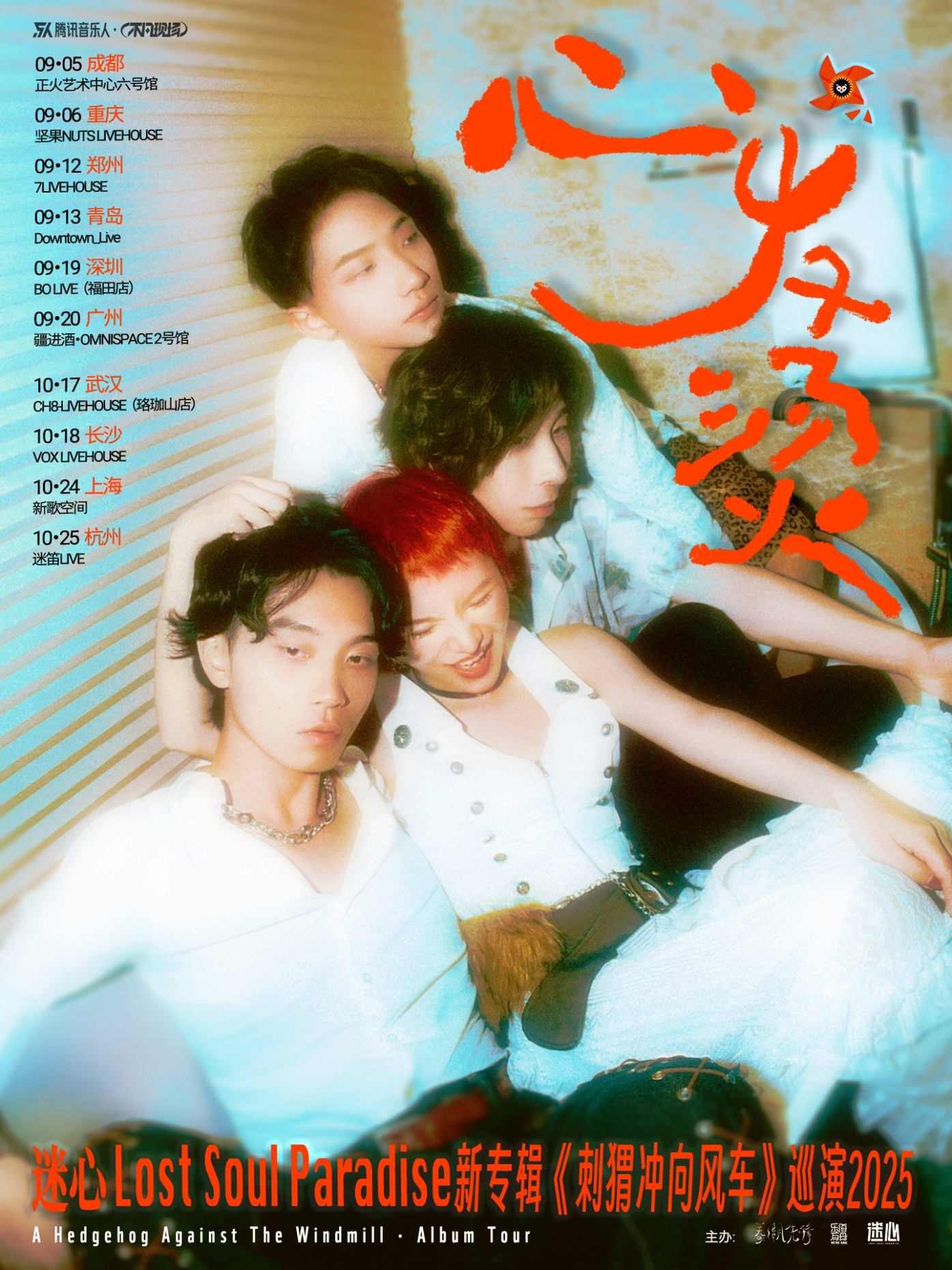【郑州站】心发烫！梦幻独立新声 迷心《刺猬冲向风车》巡演 郑州站