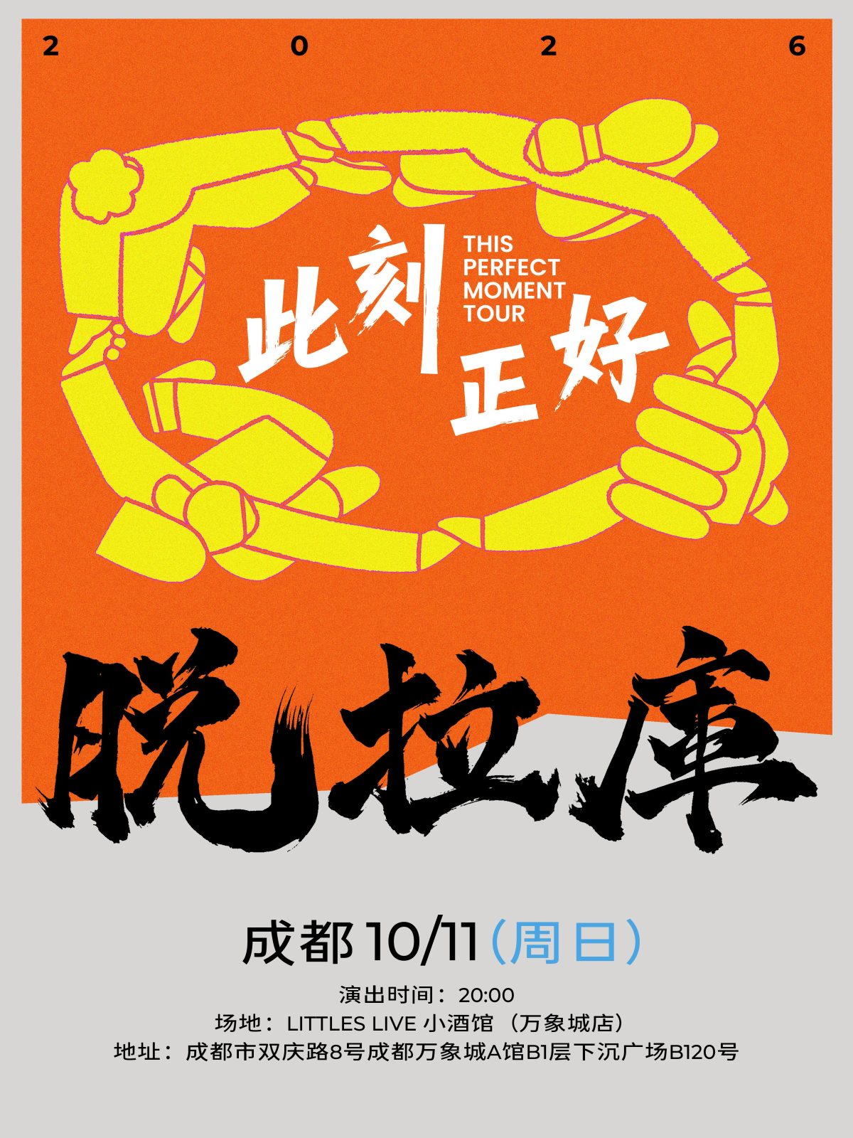 【成都】2026「此刻正好」脱拉库巡演-成都站