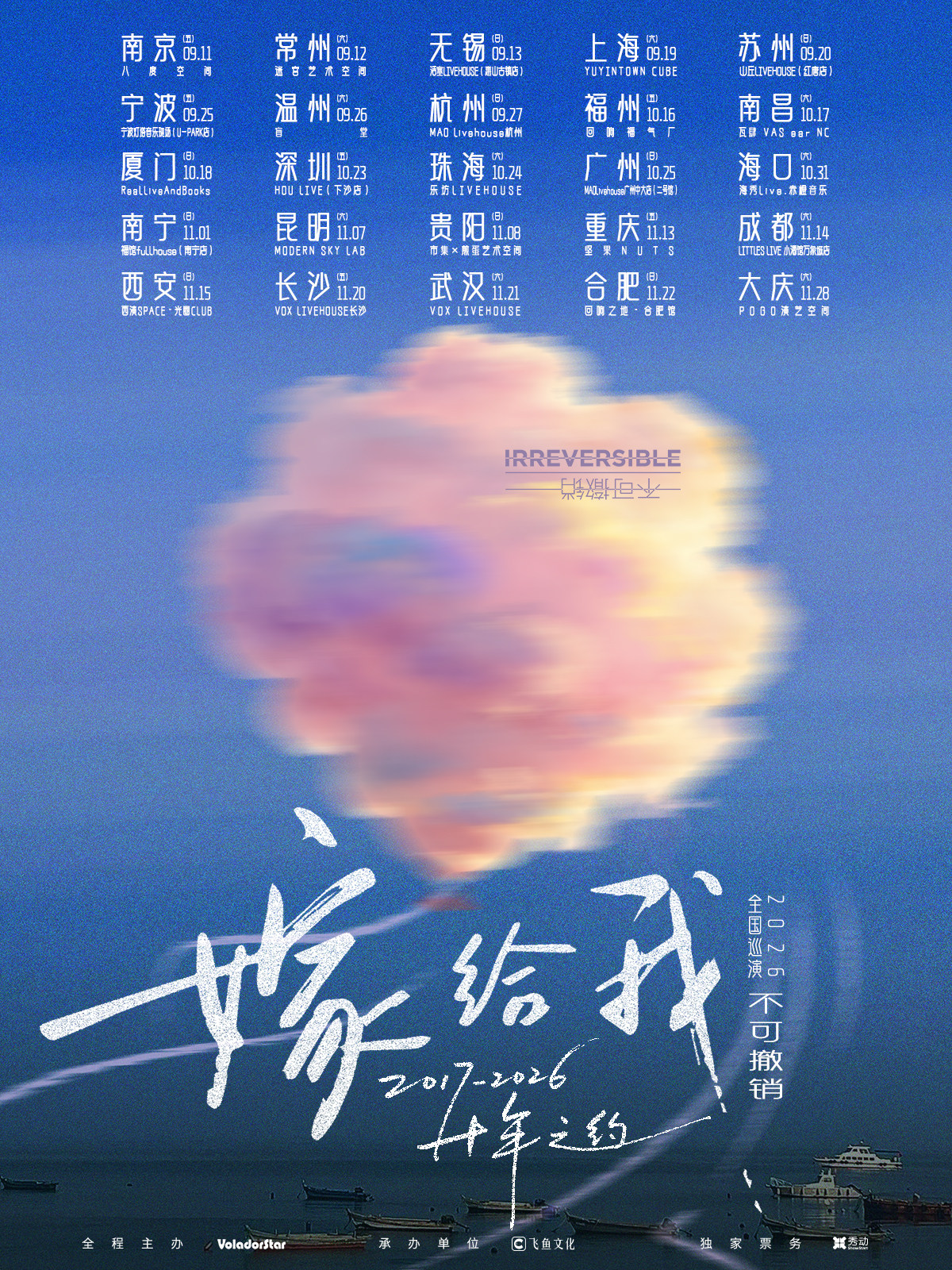 【福州】不可撤销「嫁给我」十年之约2026巡演 福州站