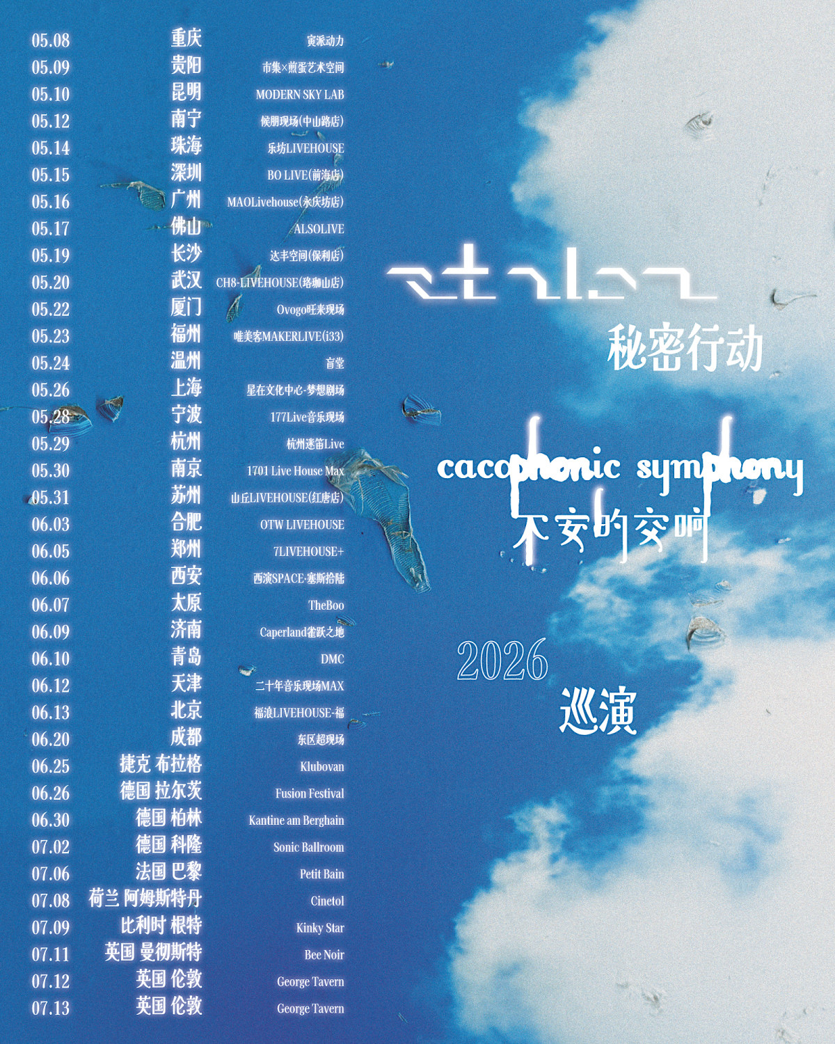 【北京】STOLEN秘密行动2026巡演 