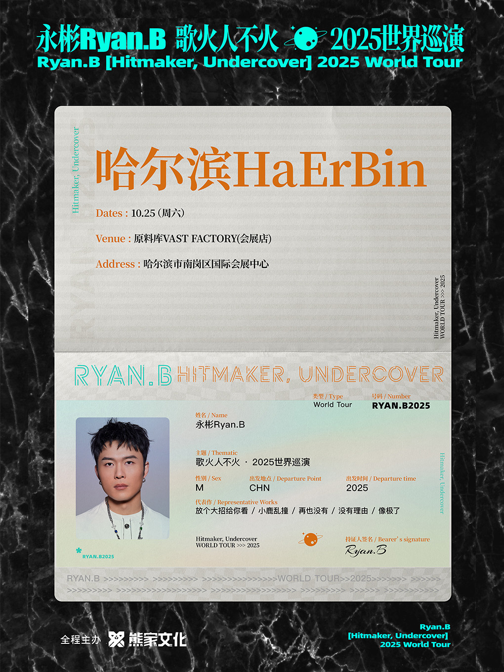 【哈尔滨站】永彬Ryan.B「歌火人不火」2025巡演