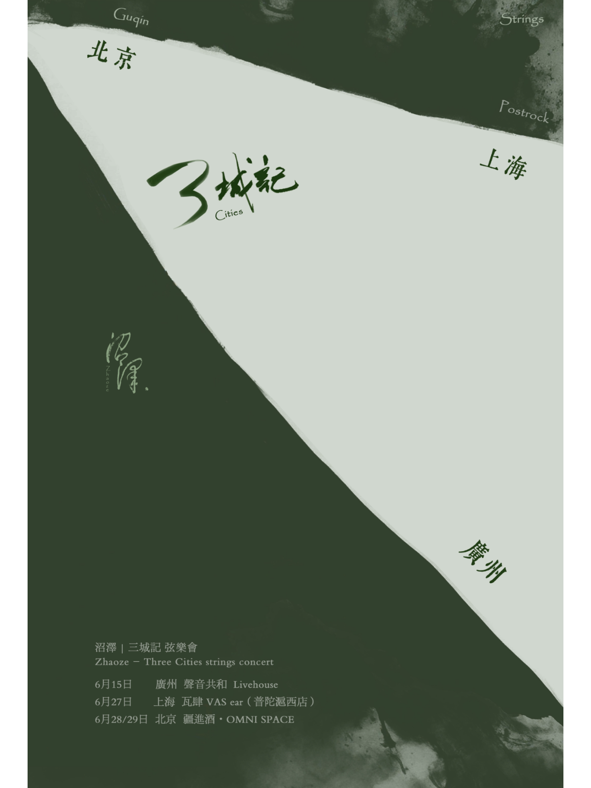 【北京站】沼泽｜三城记 弦乐会 2025 北京站