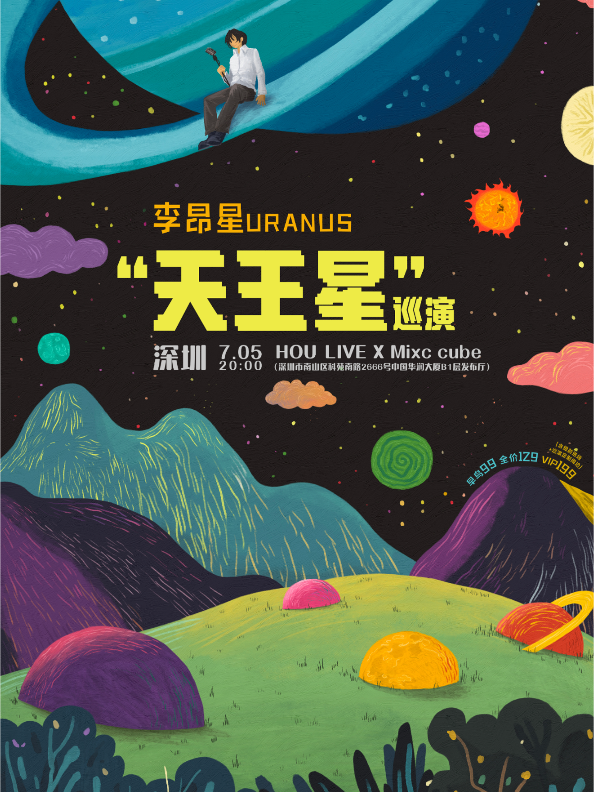 【深圳站】李昂星“天王星”巡演