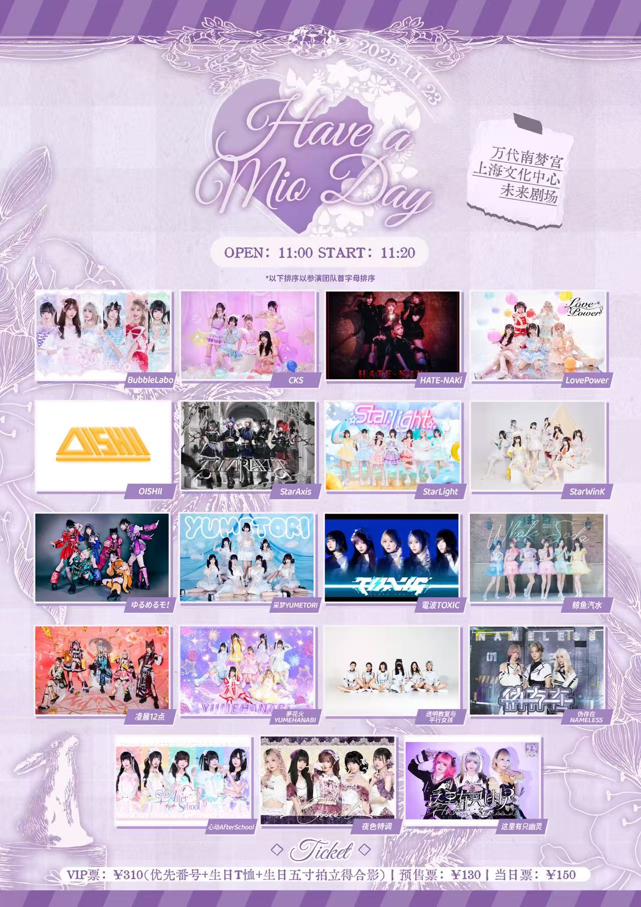 【上海站】HAVE A MIO DAY
