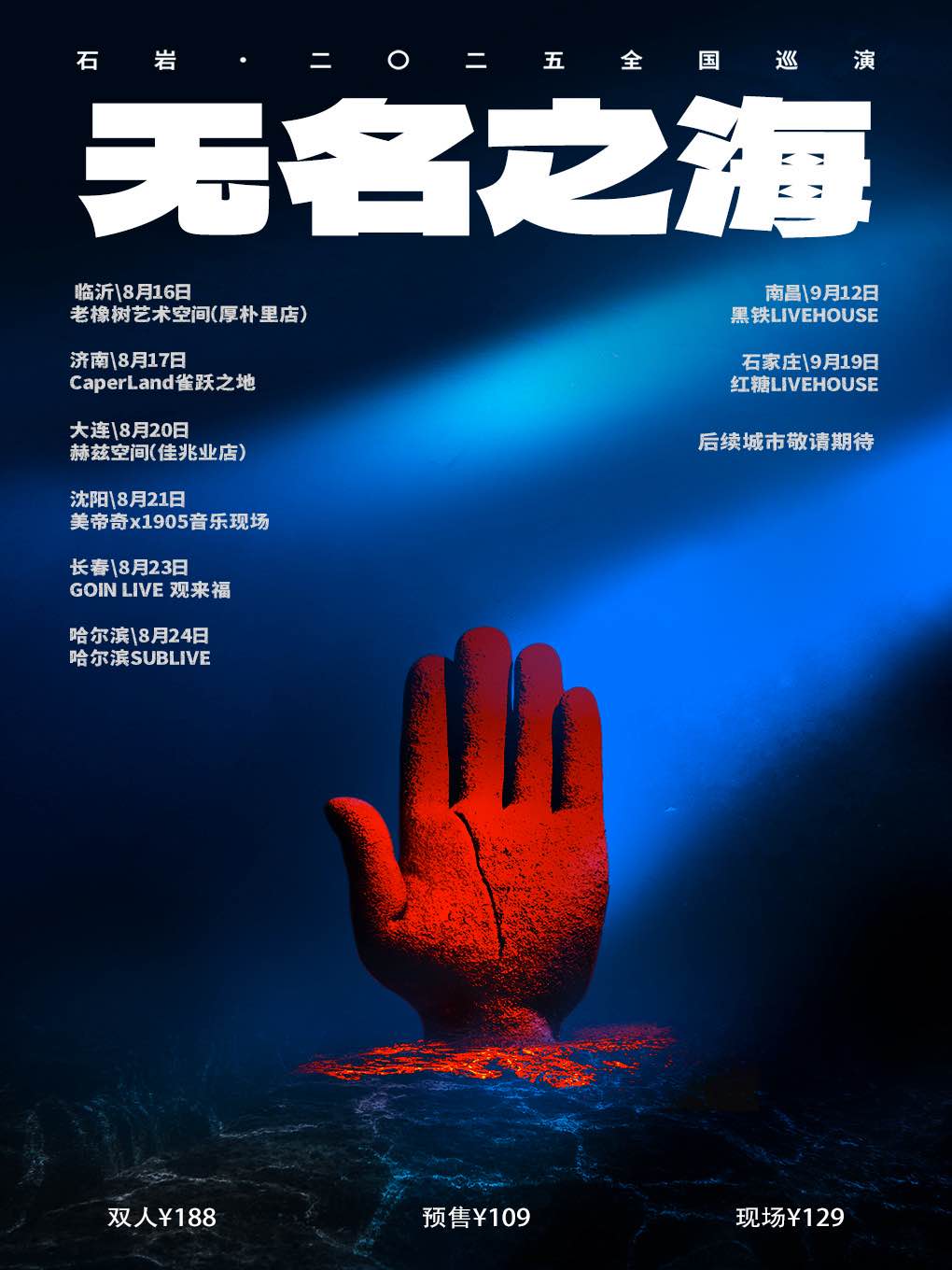 【石家庄站】「无名之海」 石岩·二〇二五巡演 
