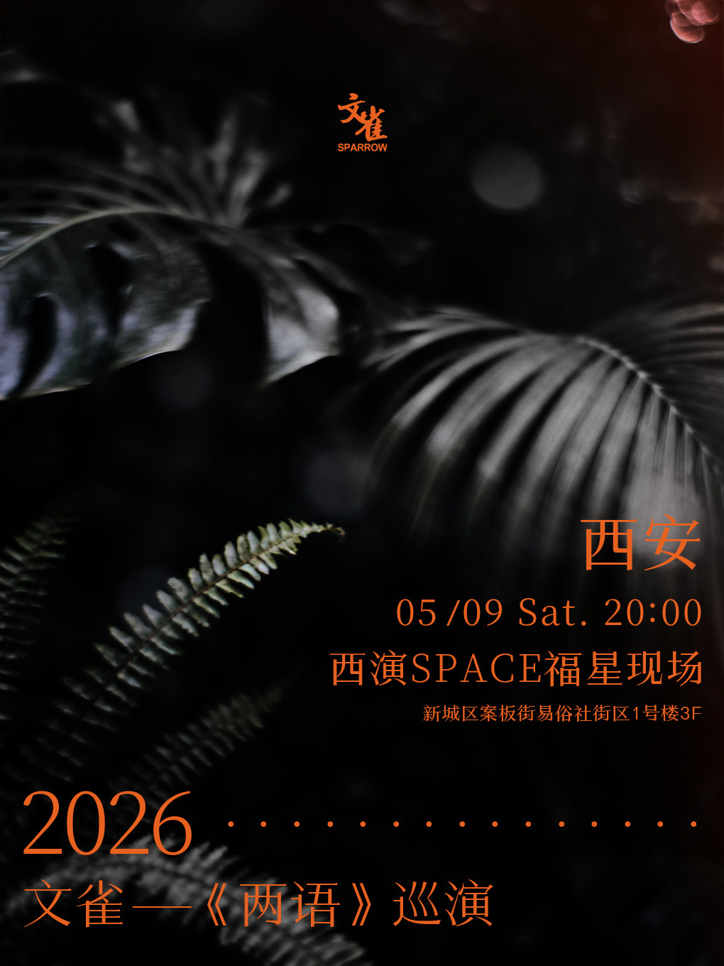 【西安站】2026 · 文雀【两语】巡演