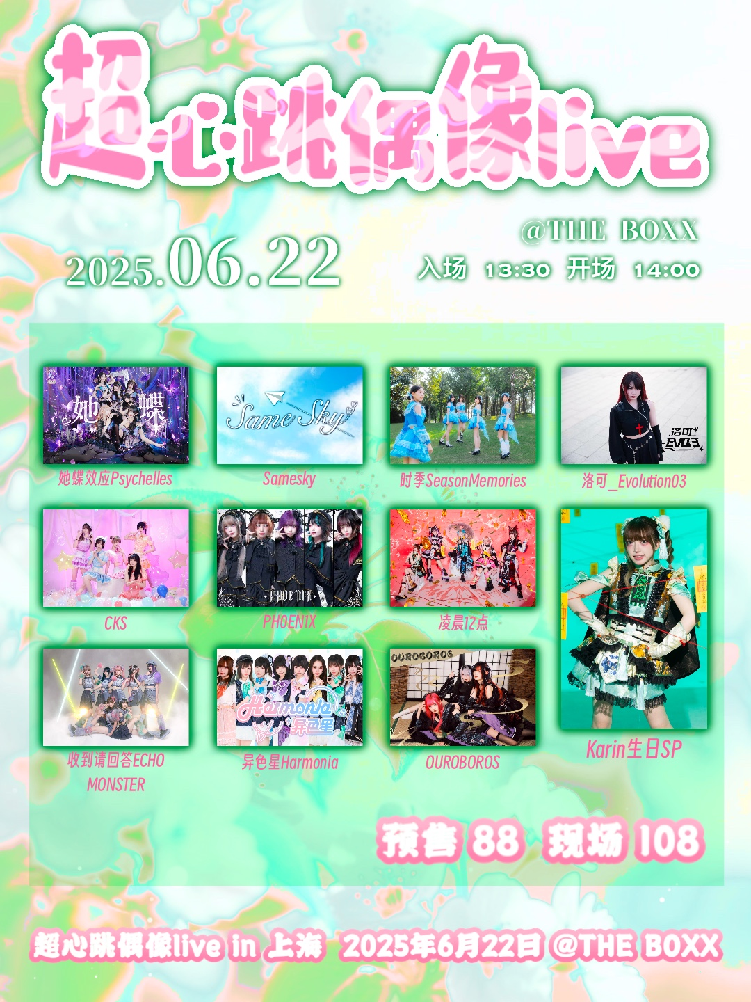 【上海站】超心跳偶像live
