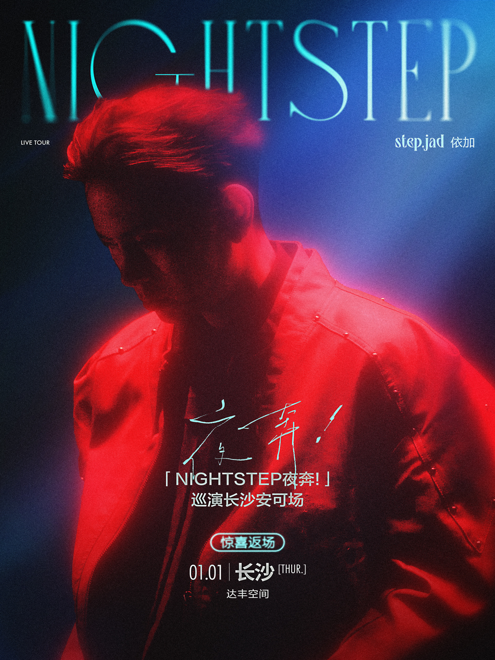 【长沙站】step.jad依加「Nightstep！夜奔」巡演长沙安可场