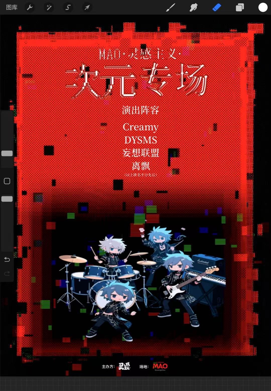 【广州站】MAO·灵感主义·连载乐队拼盘演出