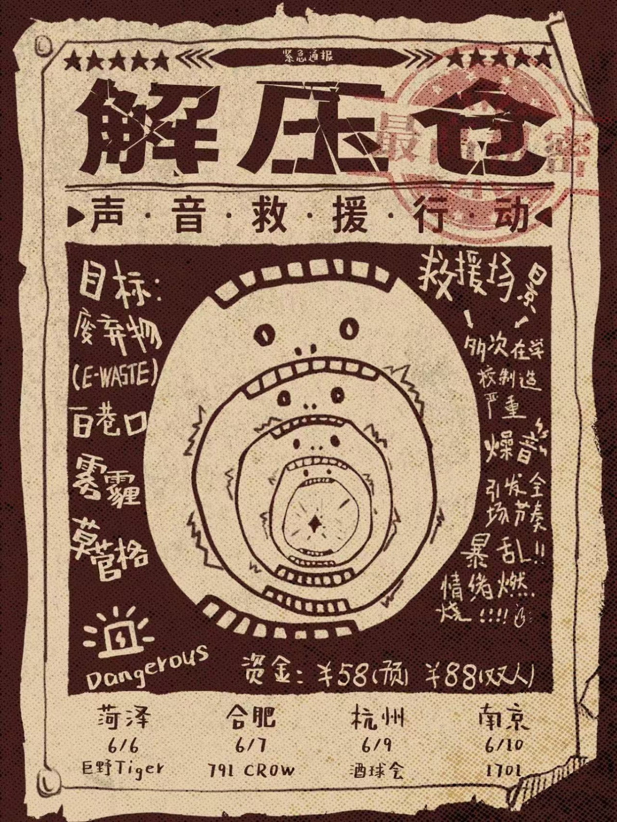 【杭州站】解压仓之声音救援行动 杭州站