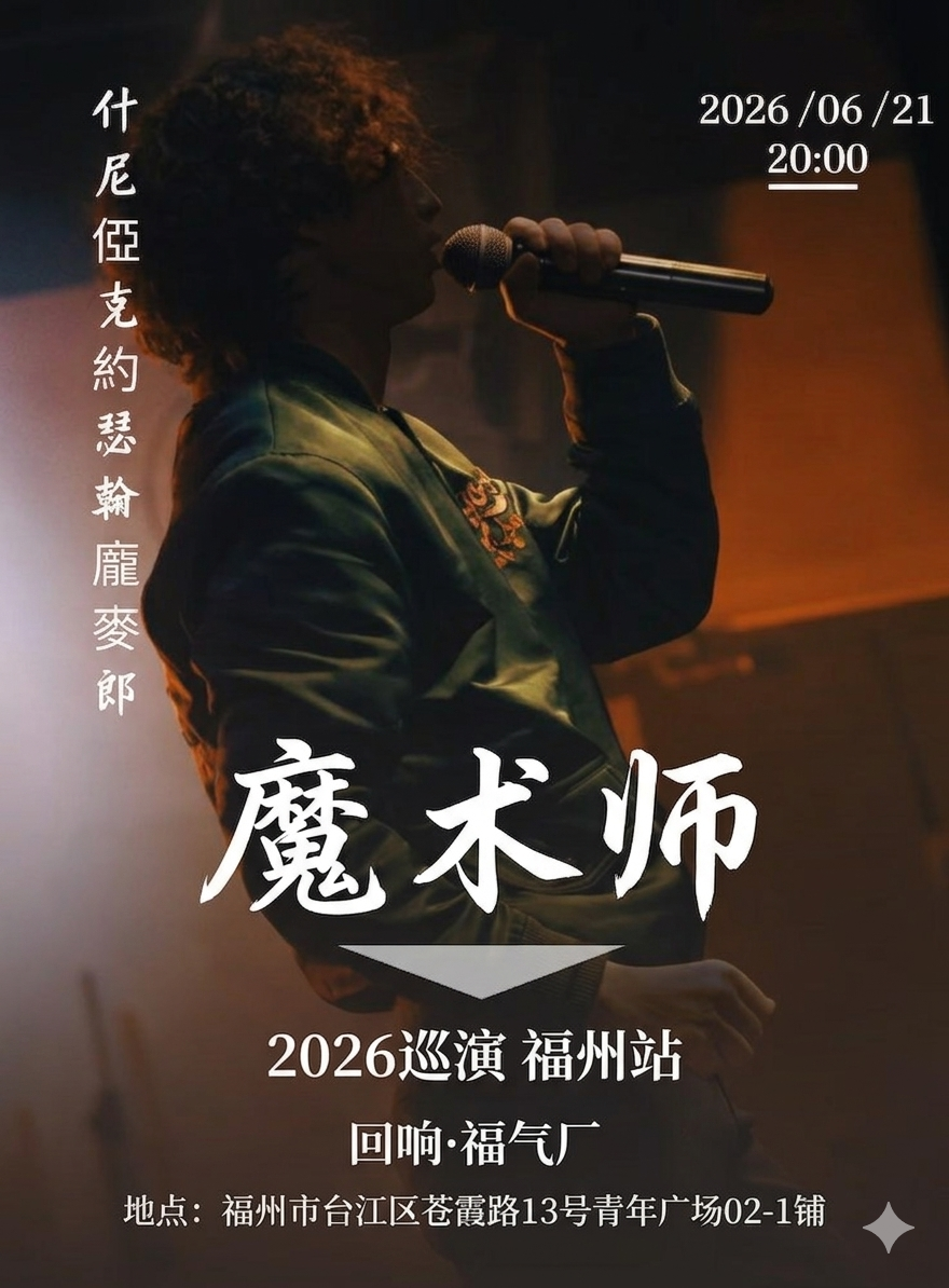 【福州】《魔术师》庞麦郎福州专场