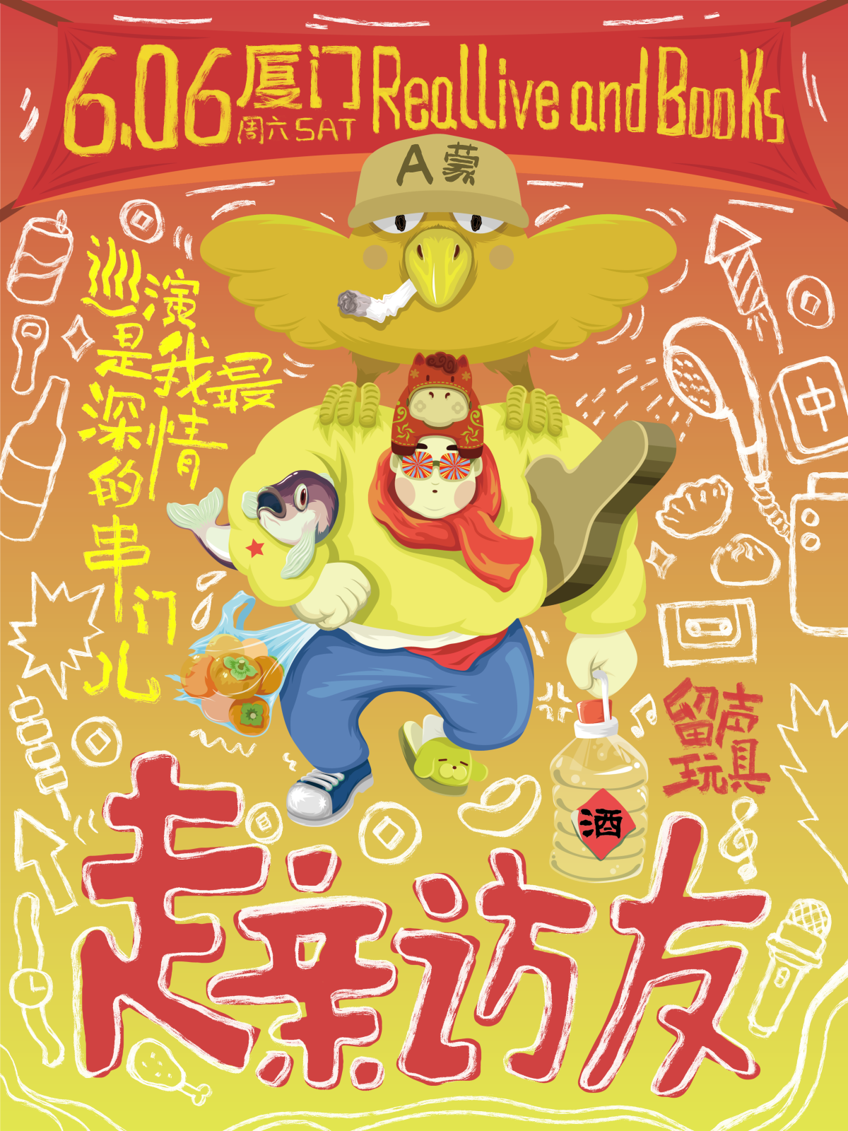 【厦门】留声玩具2026《走亲访友》Vol·1 厦门站