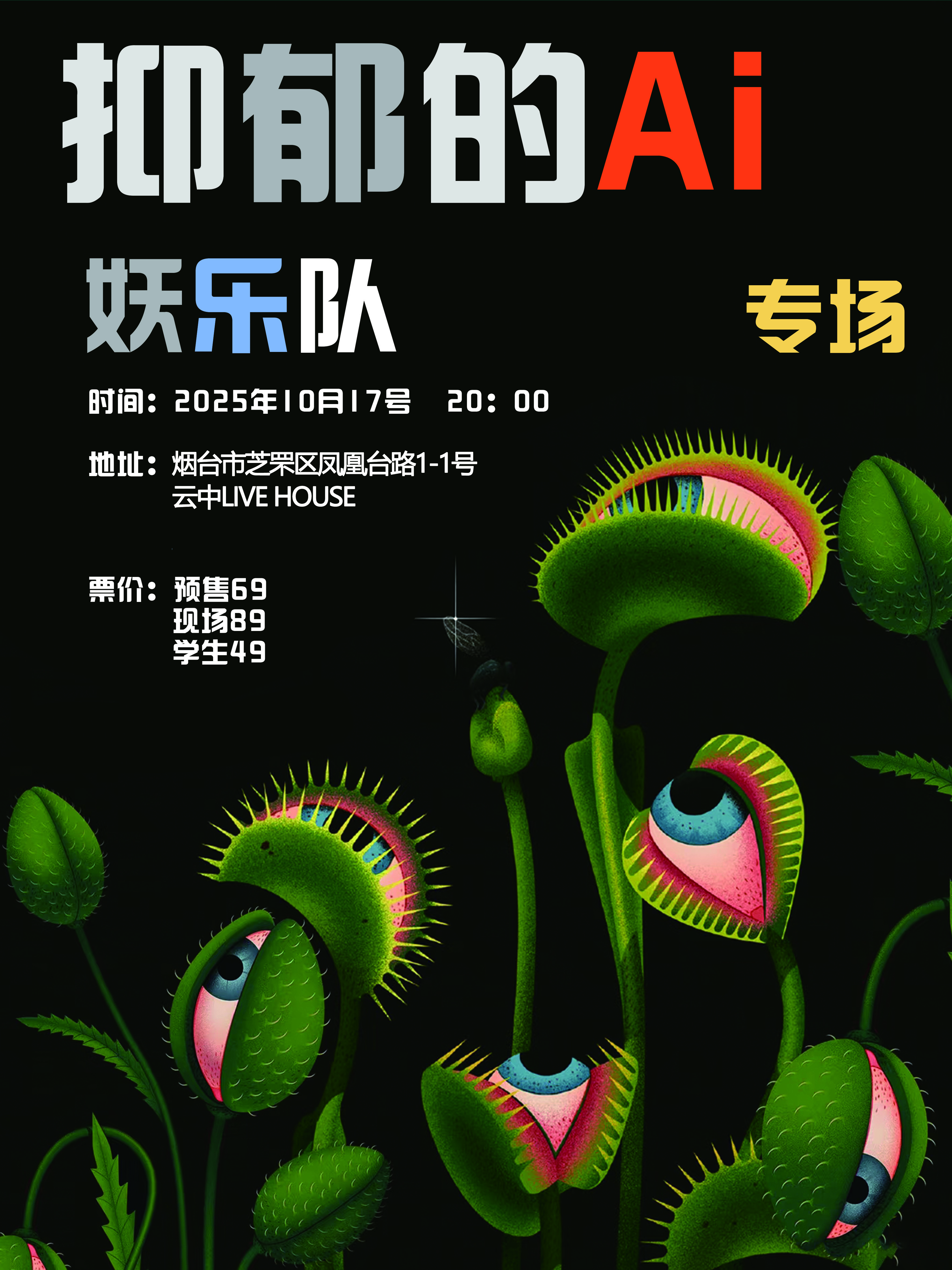 【烟台站】【抑郁的AI】妖乐队专场—烟台站