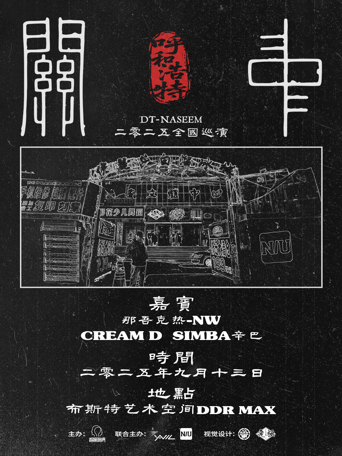 【呼和浩特站】2025DT-NASEEM《关中》巡演