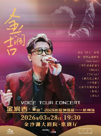 【杭州站】HI LIVE | 金润吉“声音”2026巡回演唱会