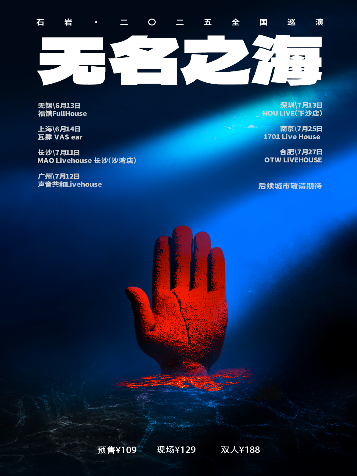【合肥站】「无名之海」 石岩·二〇二五巡演 合肥站