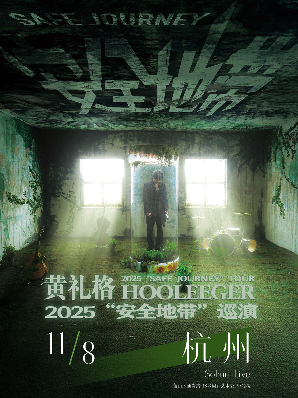 【杭州站】黄礼格2025“安全地带”巡演
