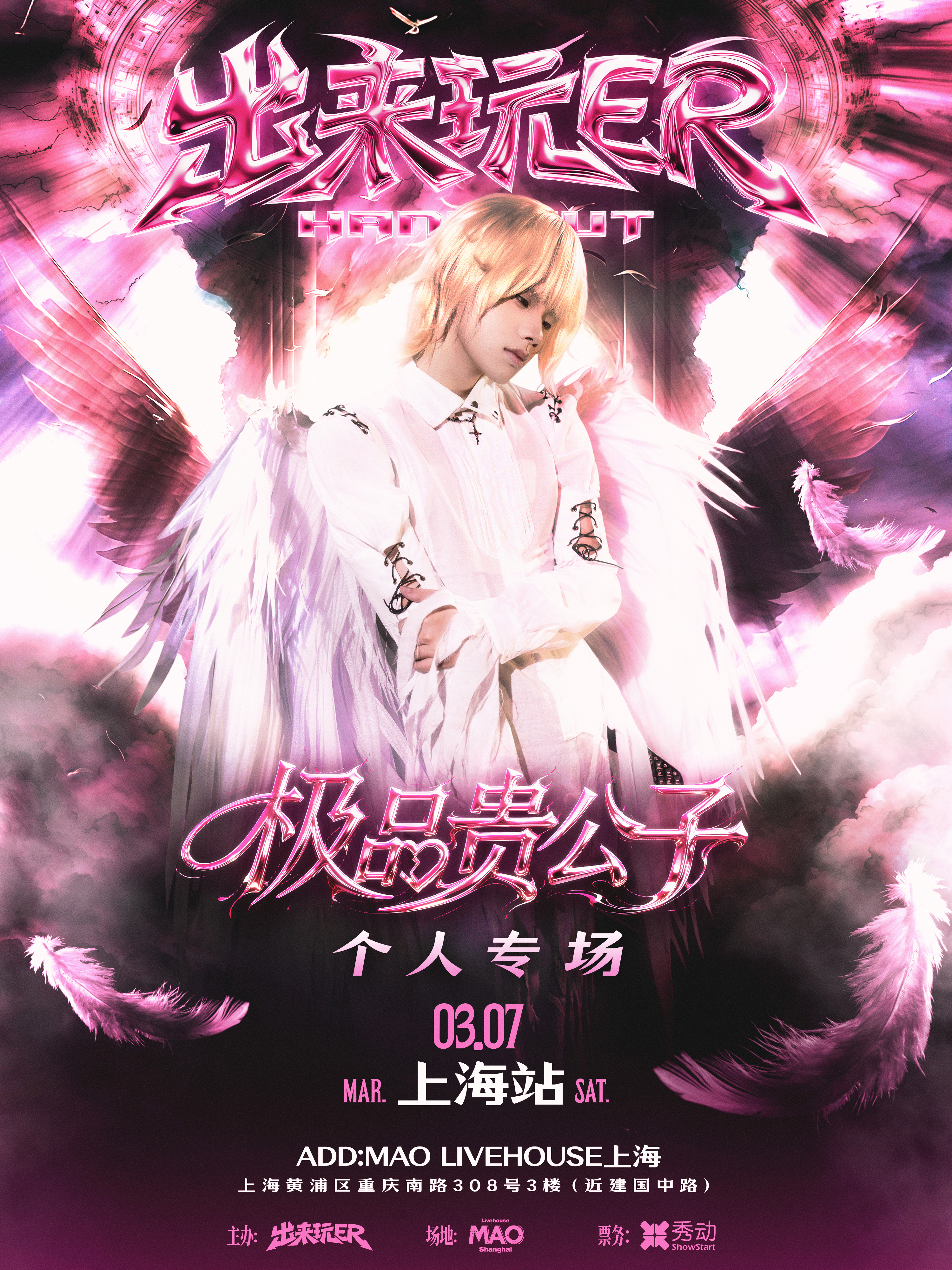 【上海站】极品贵公子个人专场-出来玩ER上海站