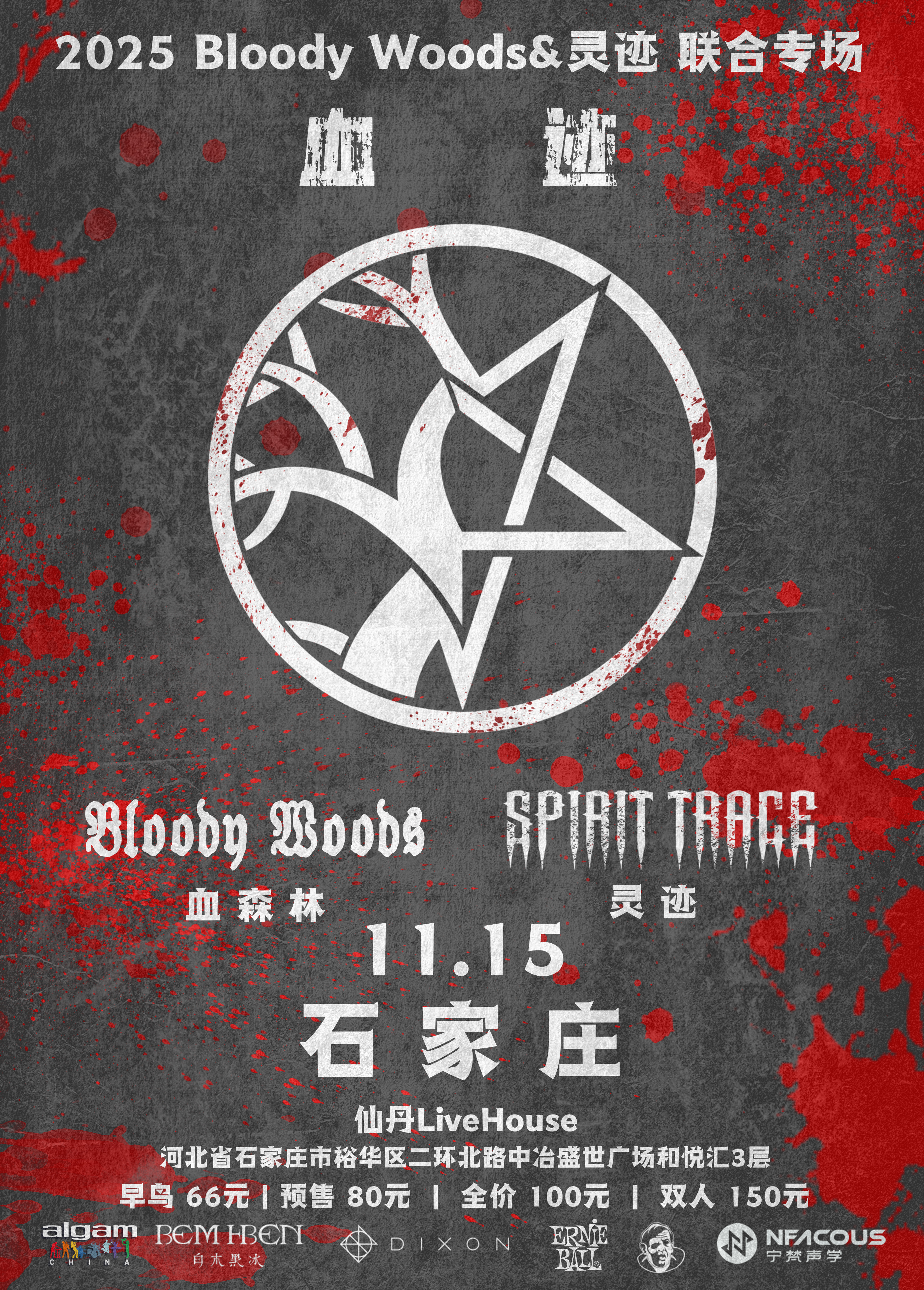 【石家庄站】血迹——2025 Bloody Woods&灵迹联合专场