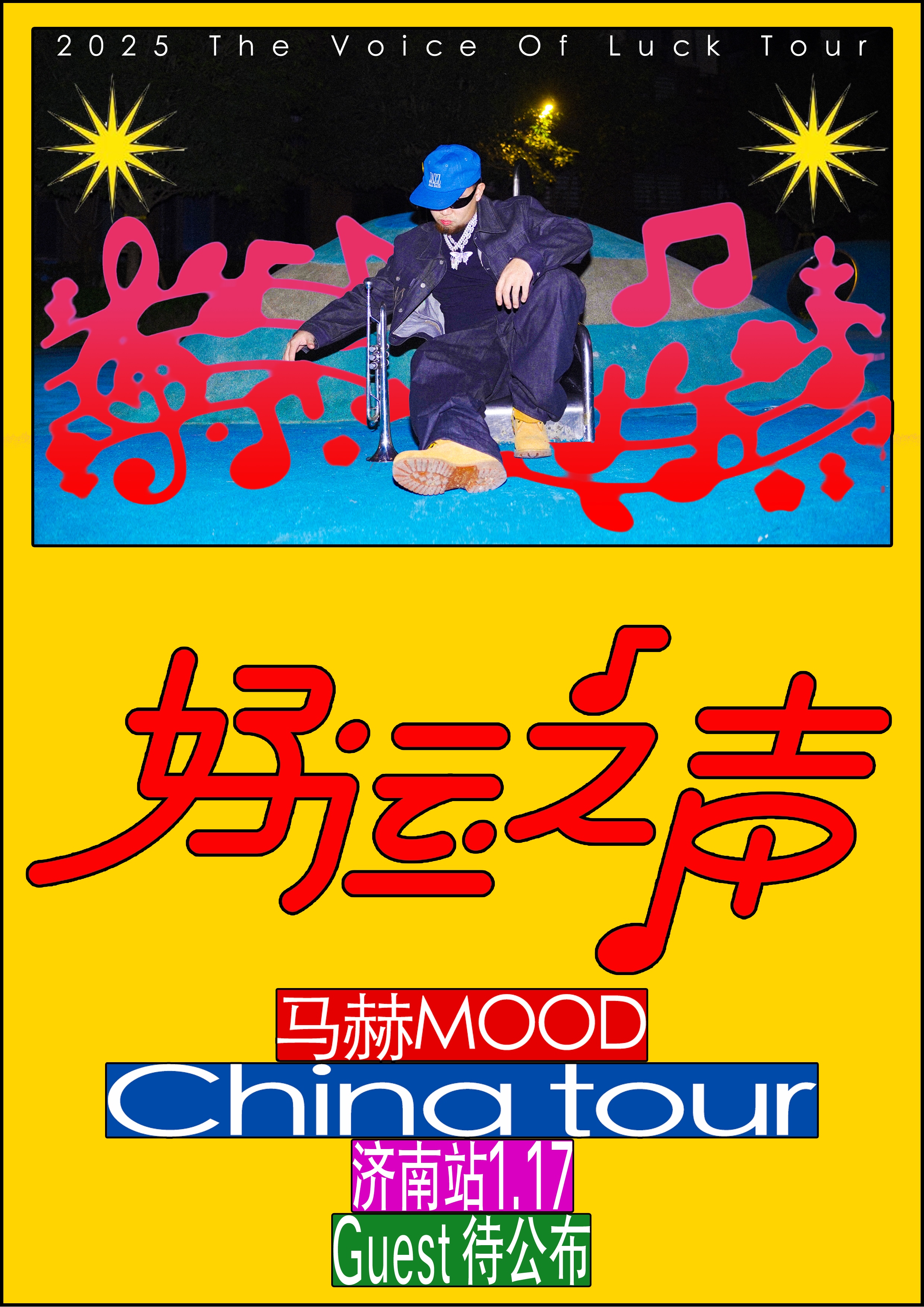 【济南站】马赫mood《好运之声》巡演-济南站