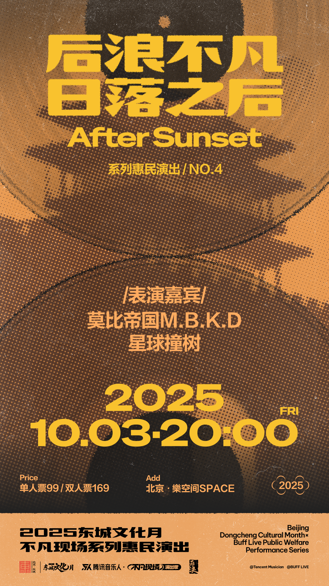 【北京站】2025东城文化月「不凡现场」系列惠民演出之「后浪不凡·日落之后」莫比帝国M.B.K.D|星球撞树