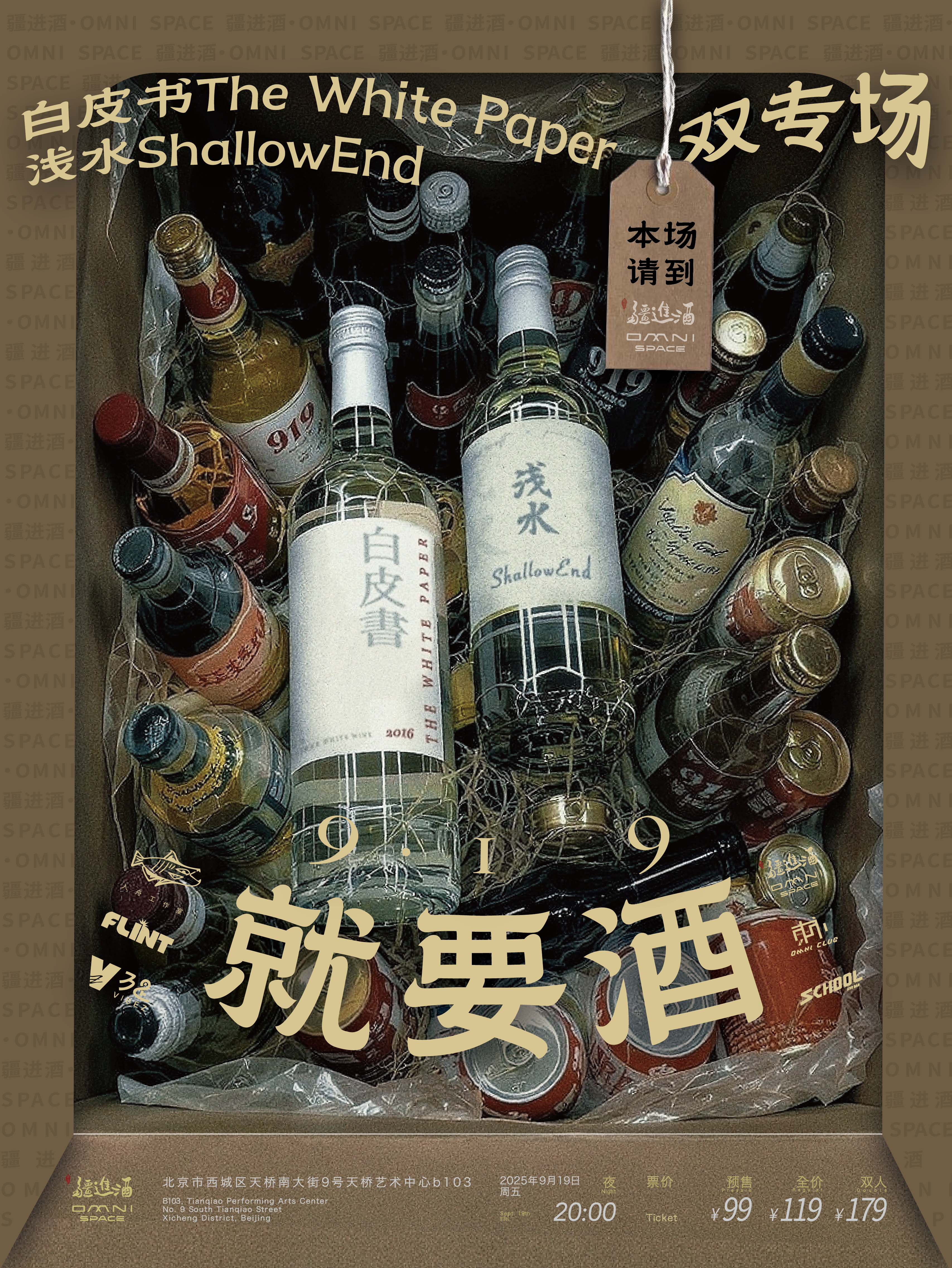 【北京站】VIBEZ万是呈现丨919就要酒：白皮书×浅水ShallowEnd 双专场