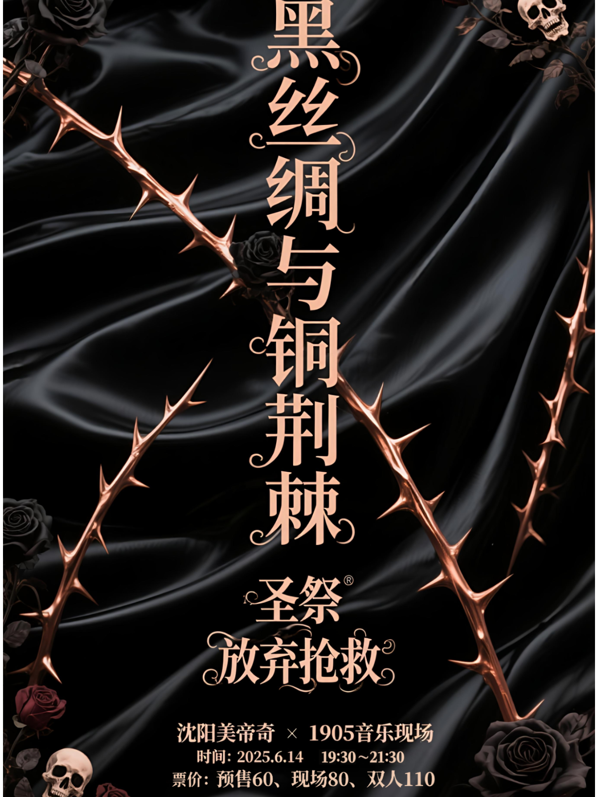 【沈阳站】圣祭&放弃抢救【黑丝绸与铜荆棘】