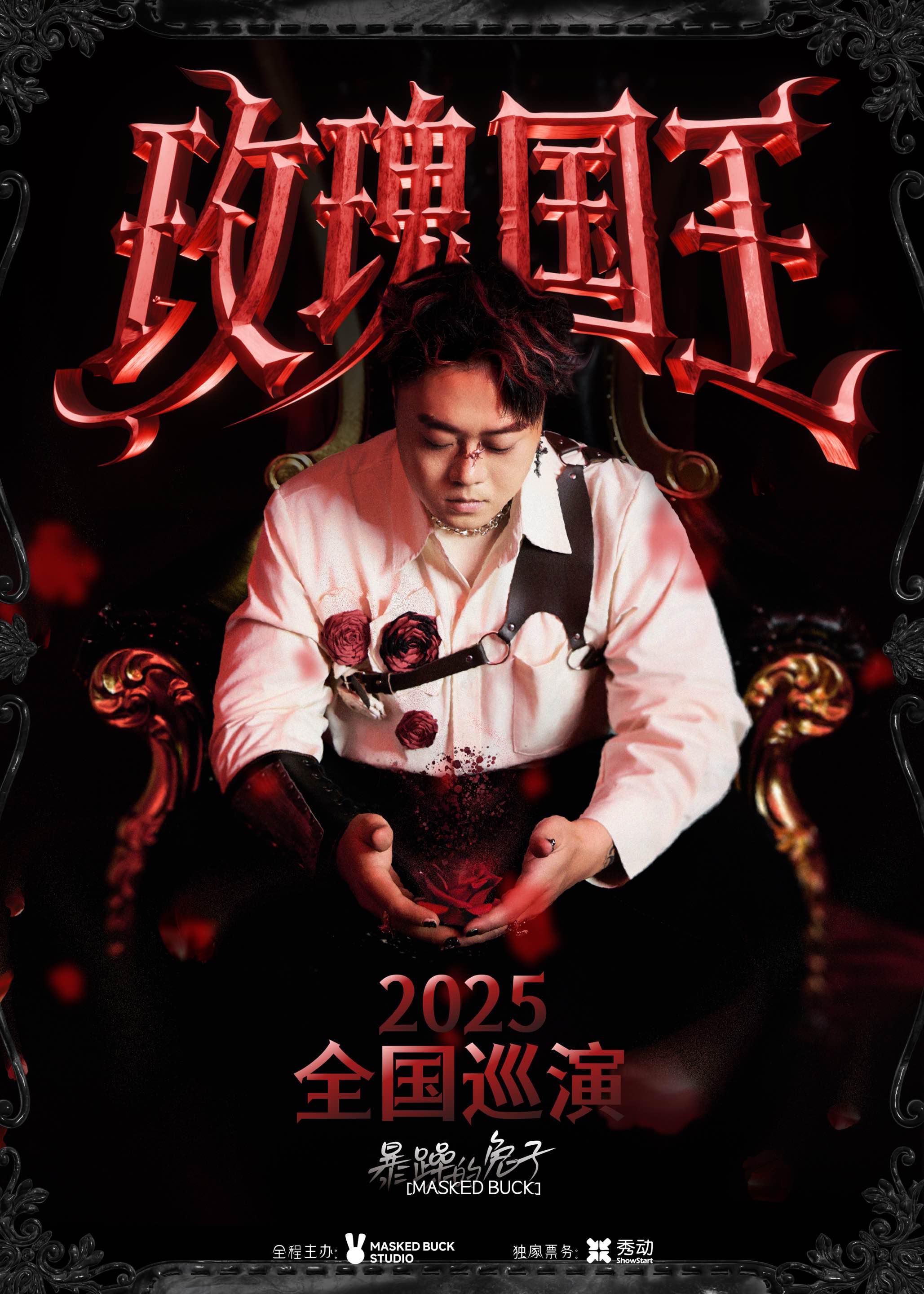 【深圳站】暴躁的兔子「玫瑰国王」2025 巡演