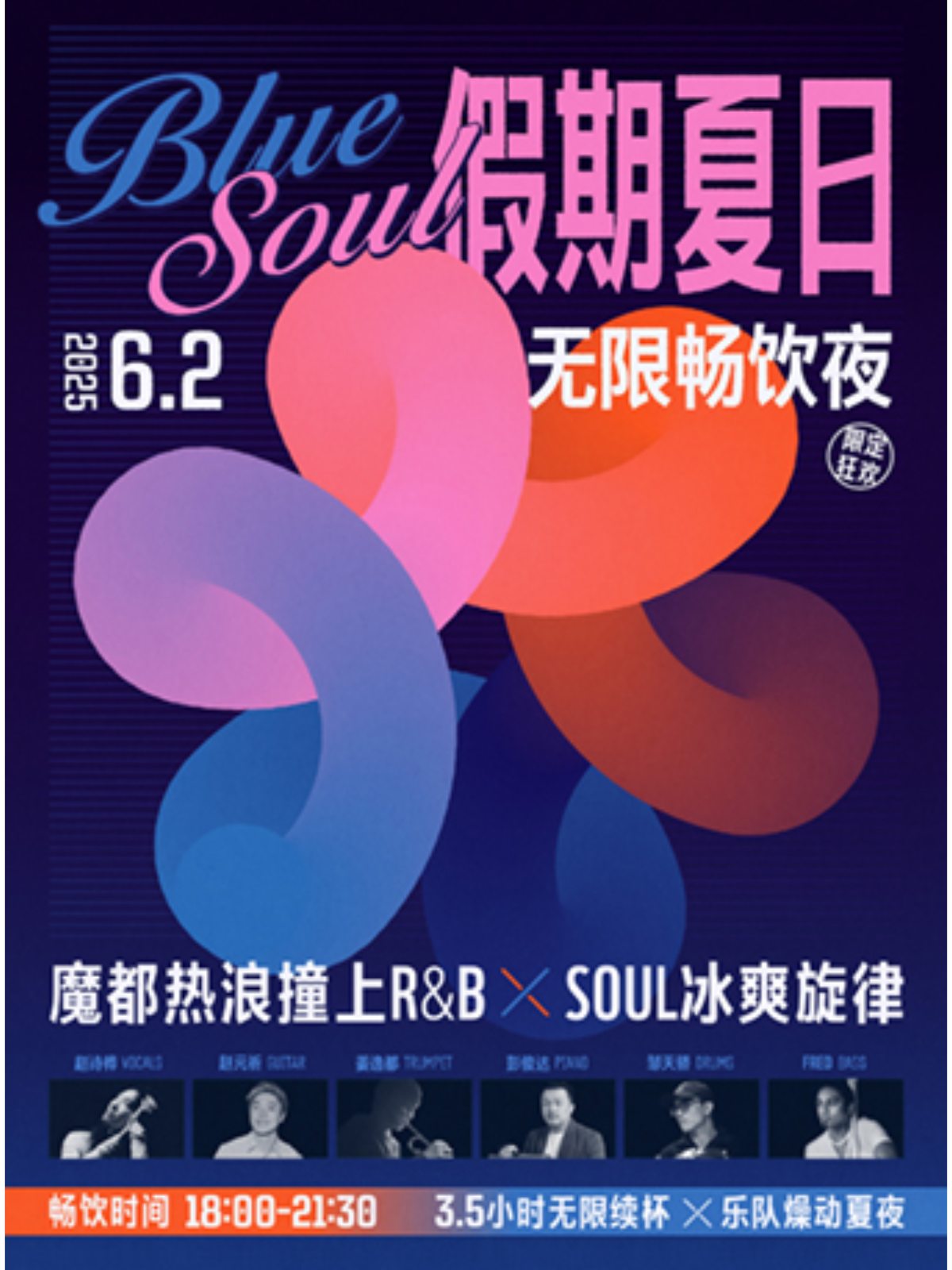 【上海站】上海 | 6.2 限定狂欢 魔都热浪撞上R&B × Soul冰爽旋律