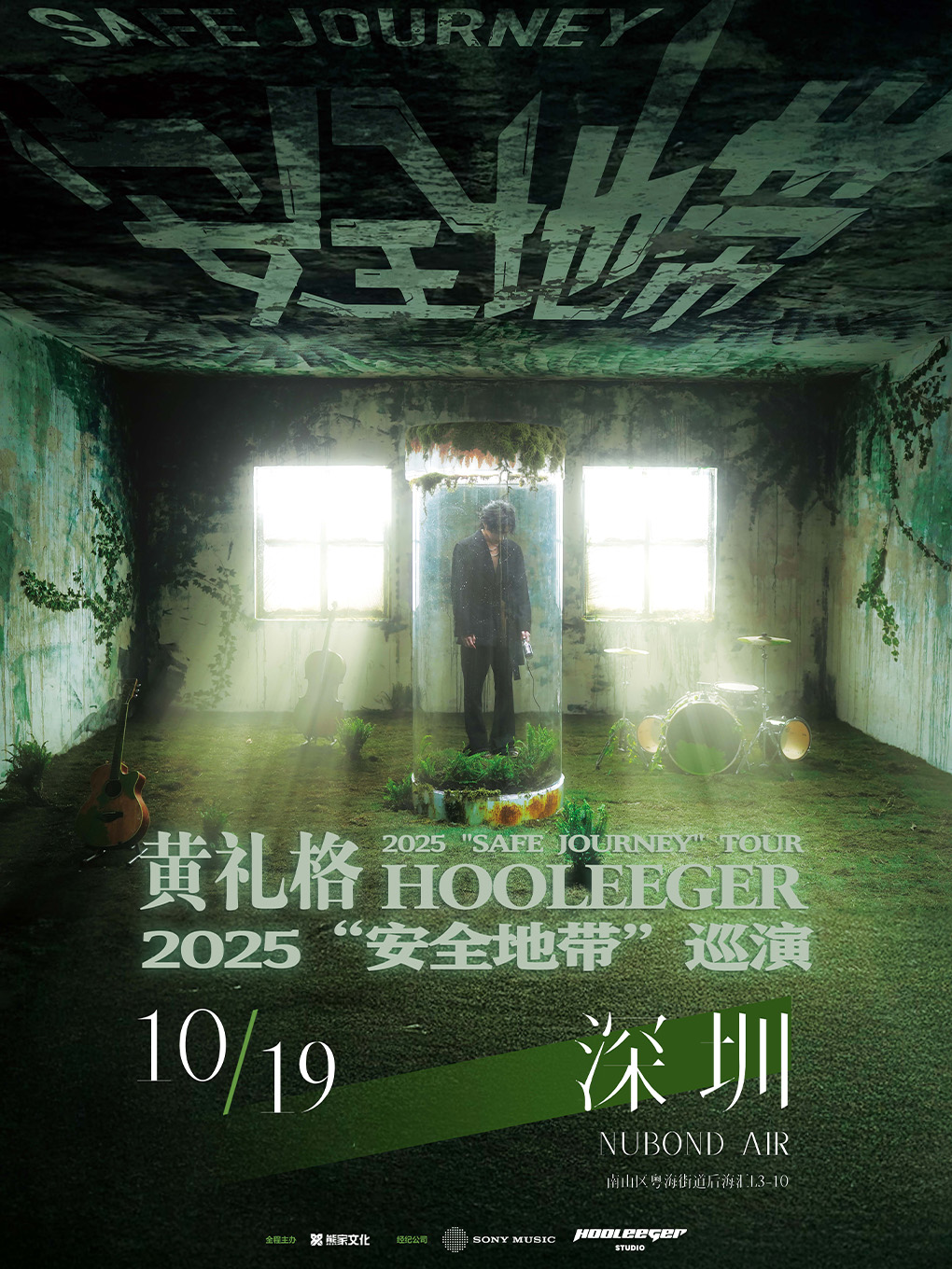 【深圳站】黄礼格2025“安全地带”巡演